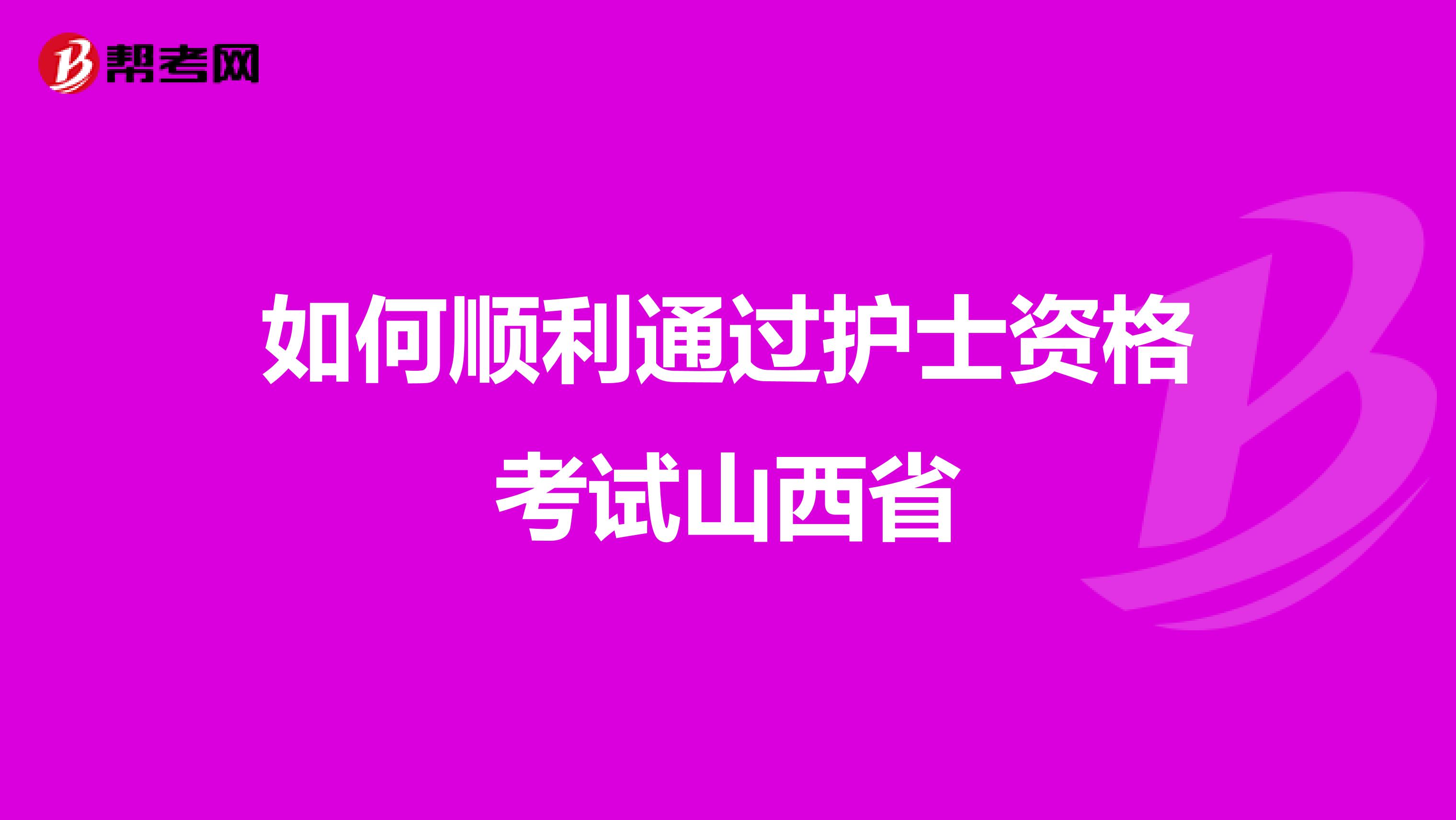 如何顺利通过护士资格考试山西省