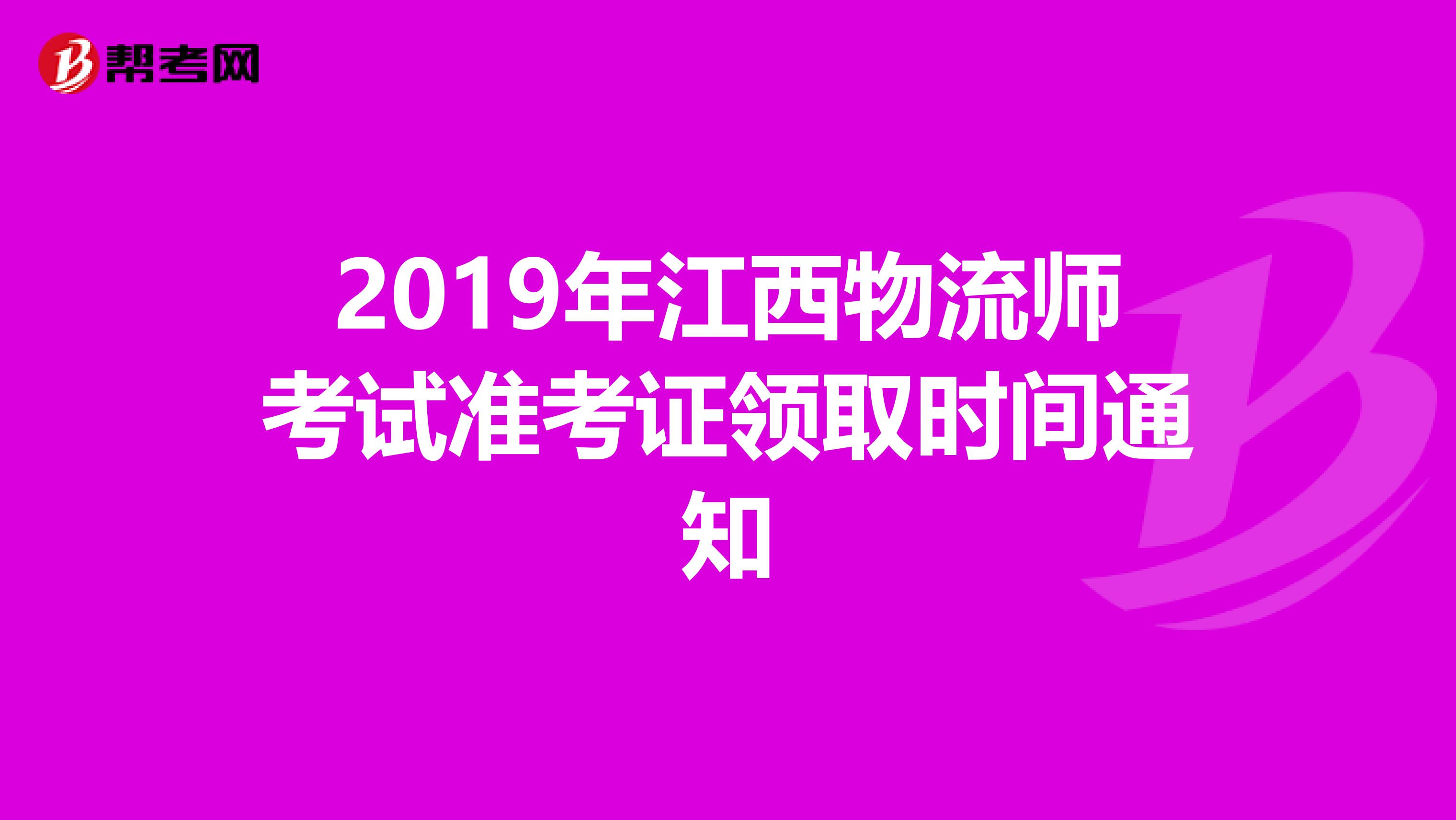 2019年江西物流师考试准考证领取时间通知