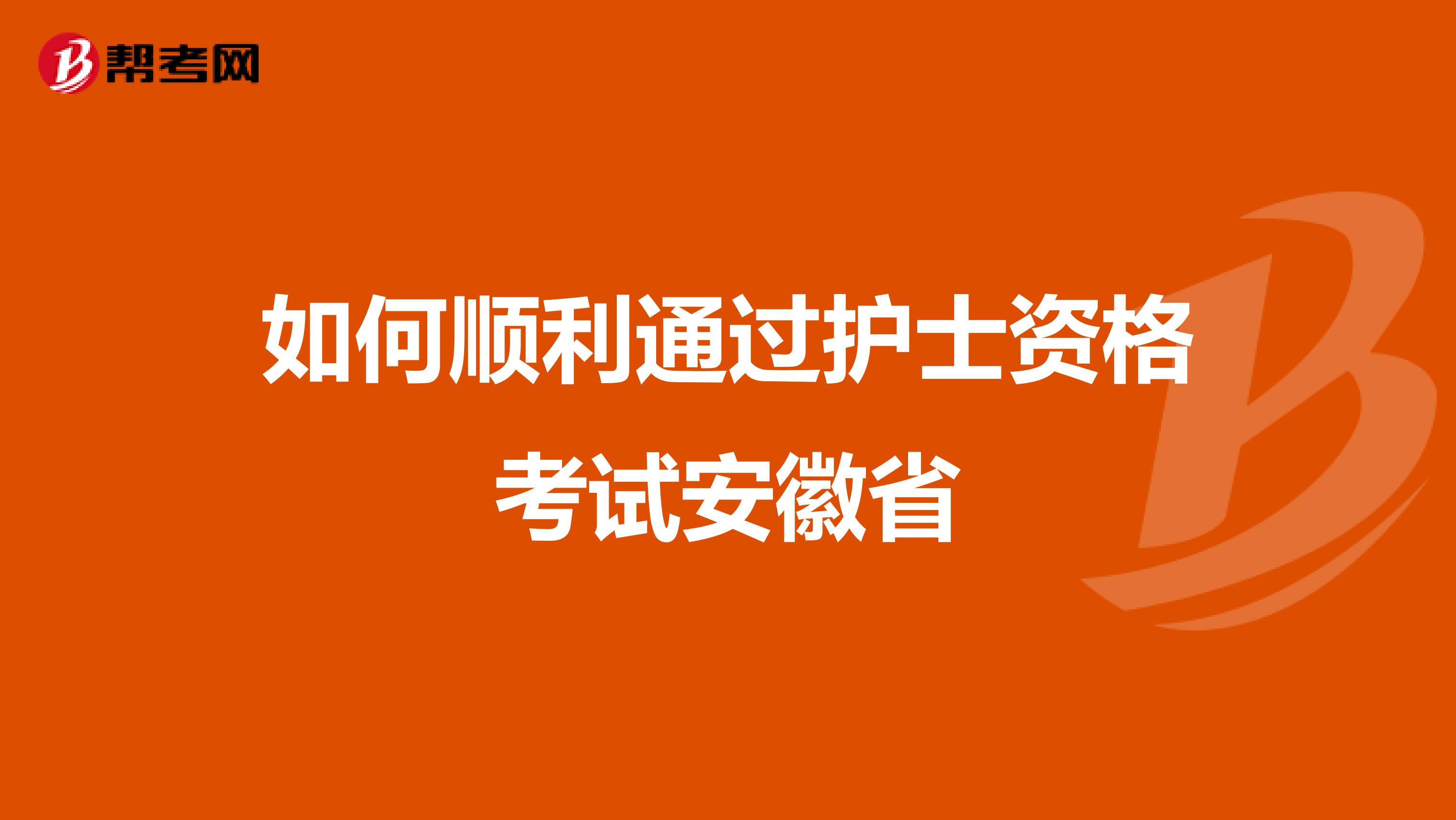 如何顺利通过护士资格考试安徽省