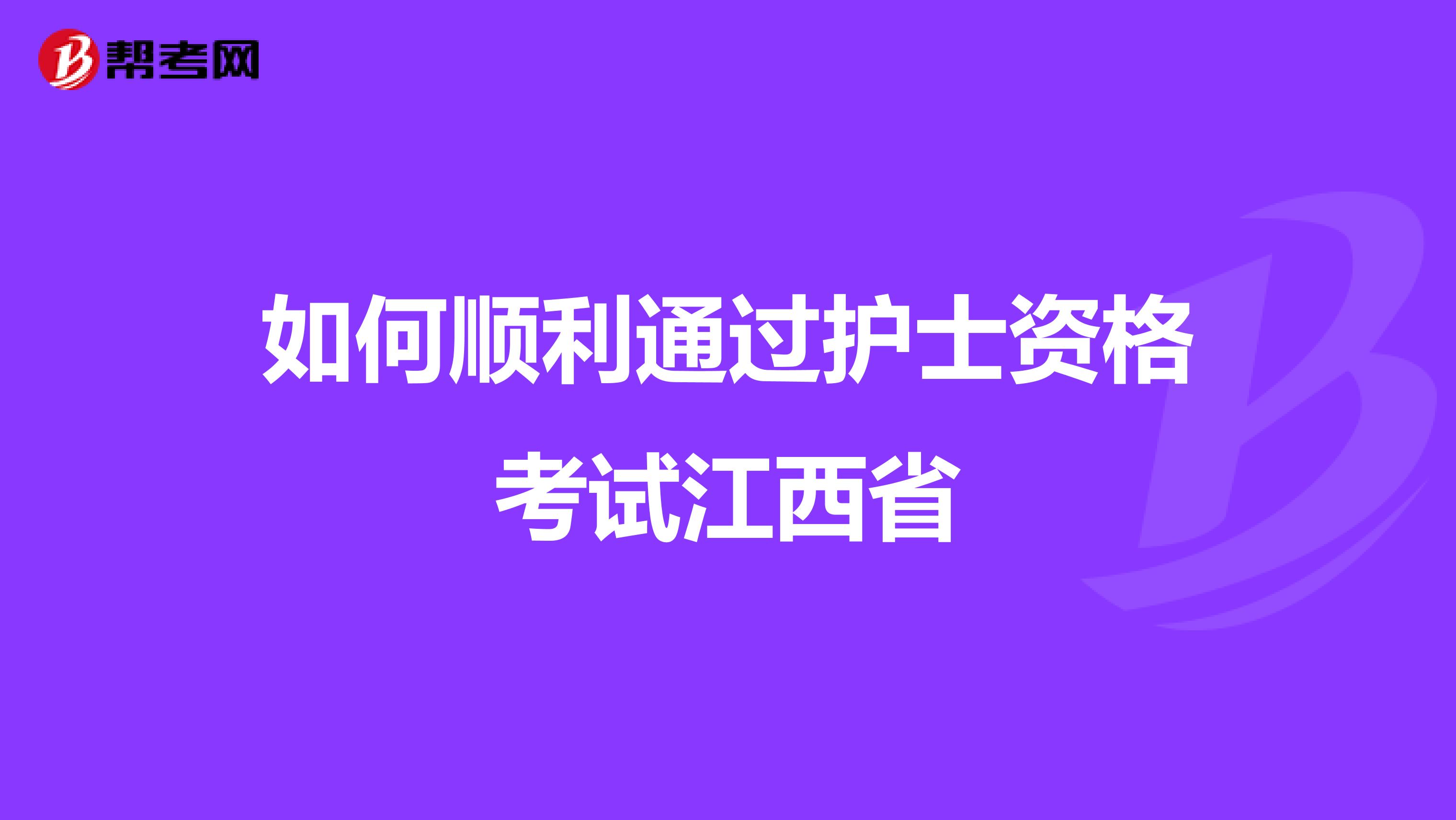 如何顺利通过护士资格考试江西省