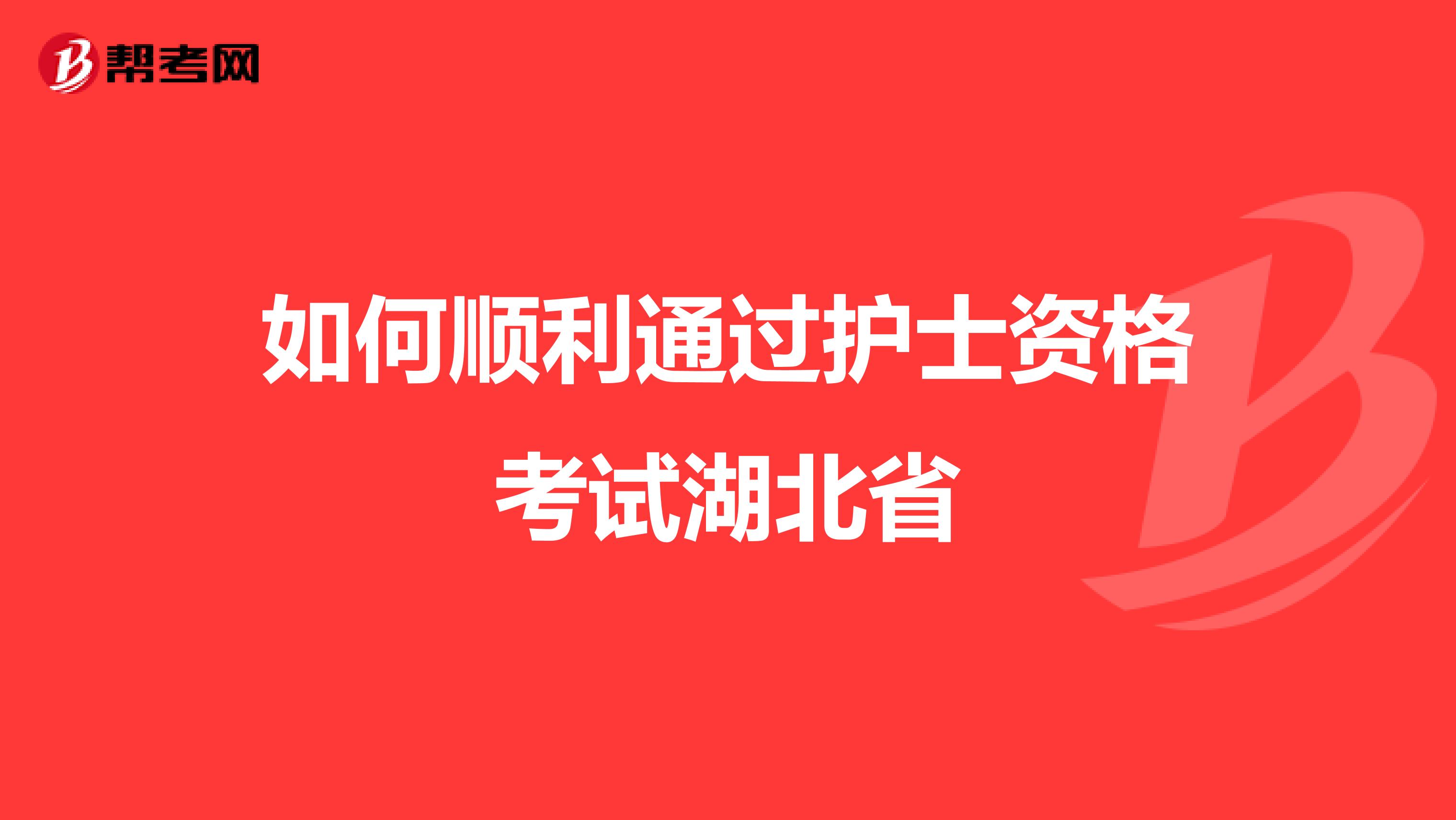 如何顺利通过护士资格考试湖北省