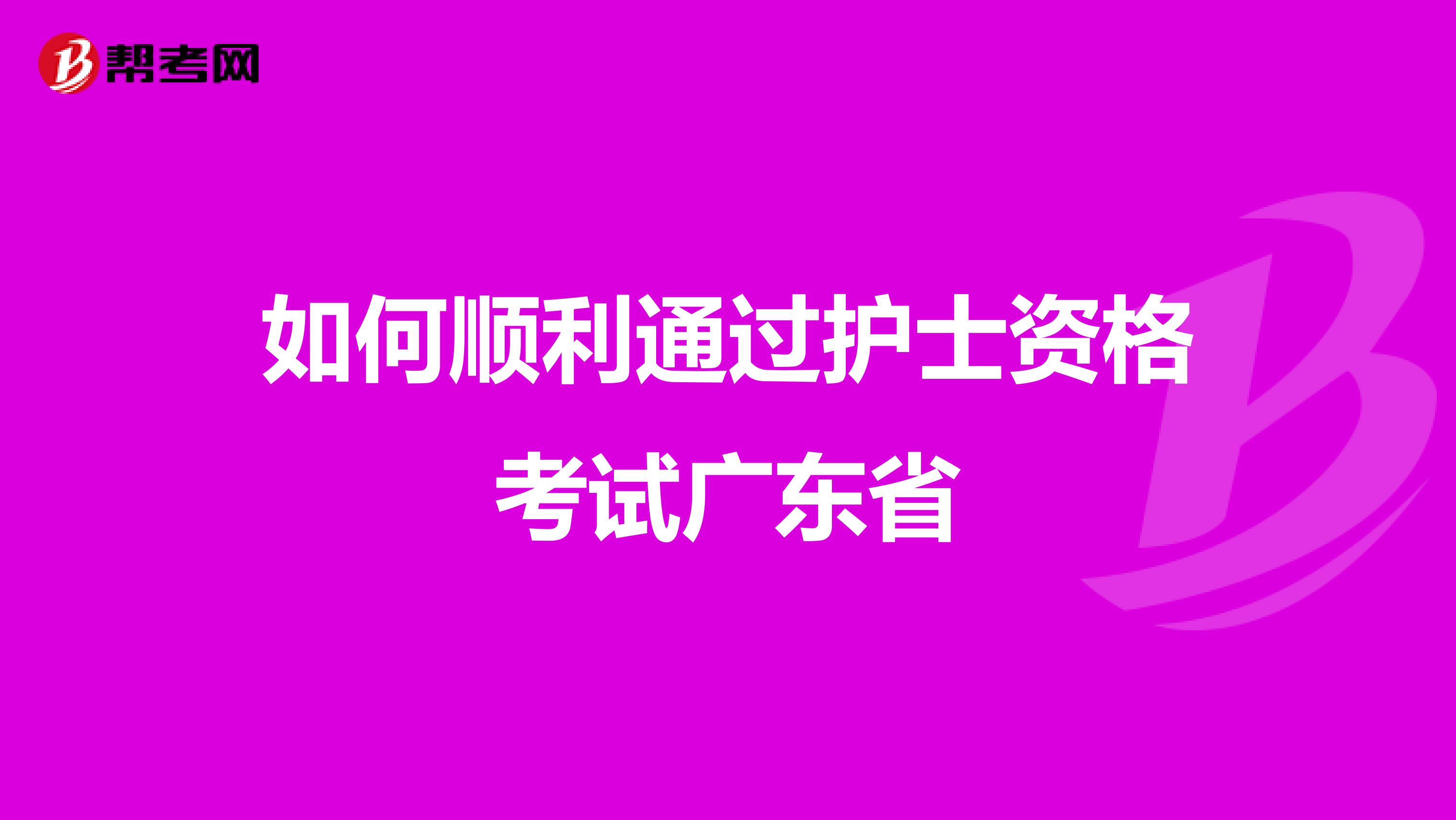 如何顺利通过护士资格考试广东省