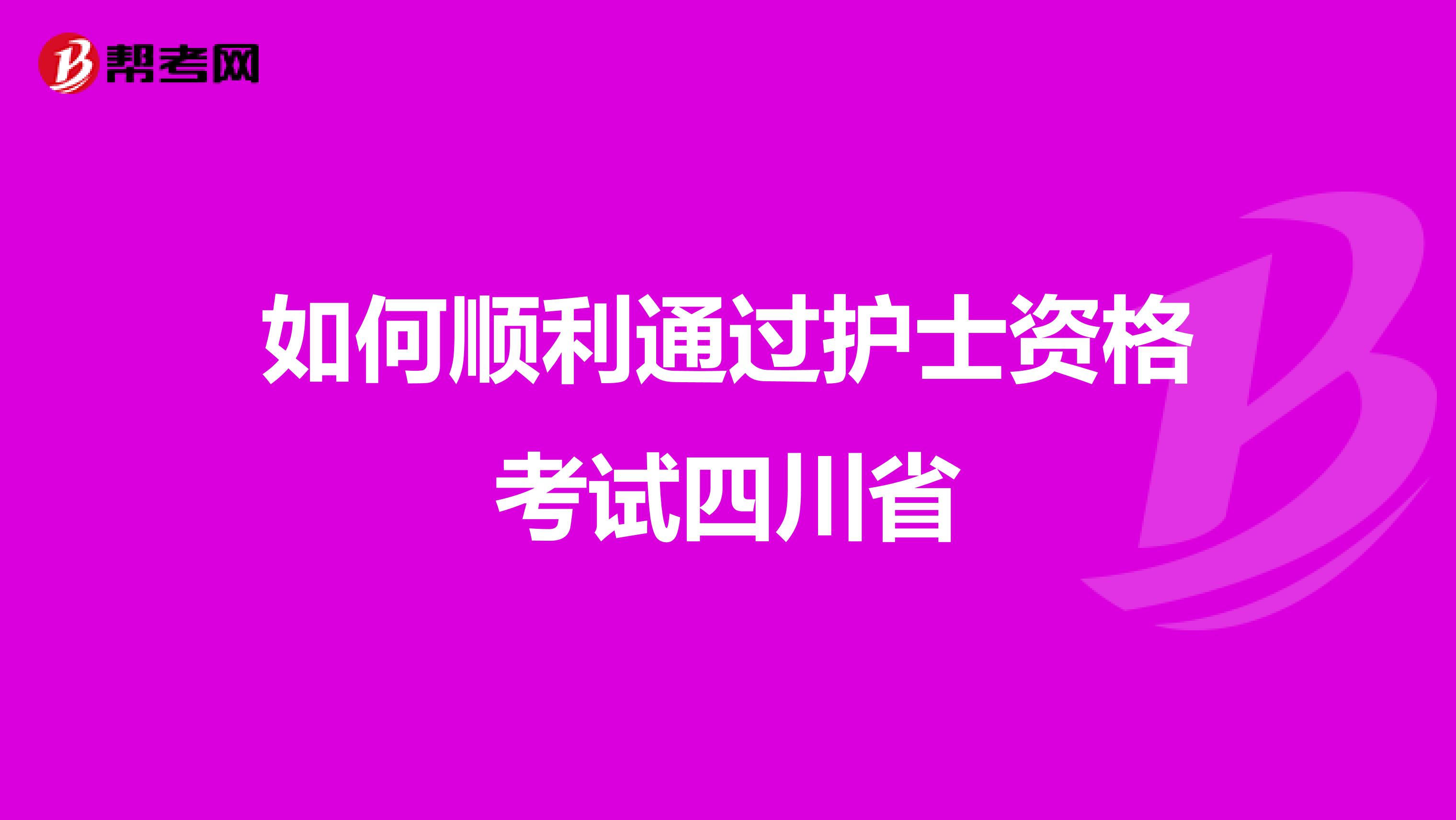 如何顺利通过护士资格考试四川省