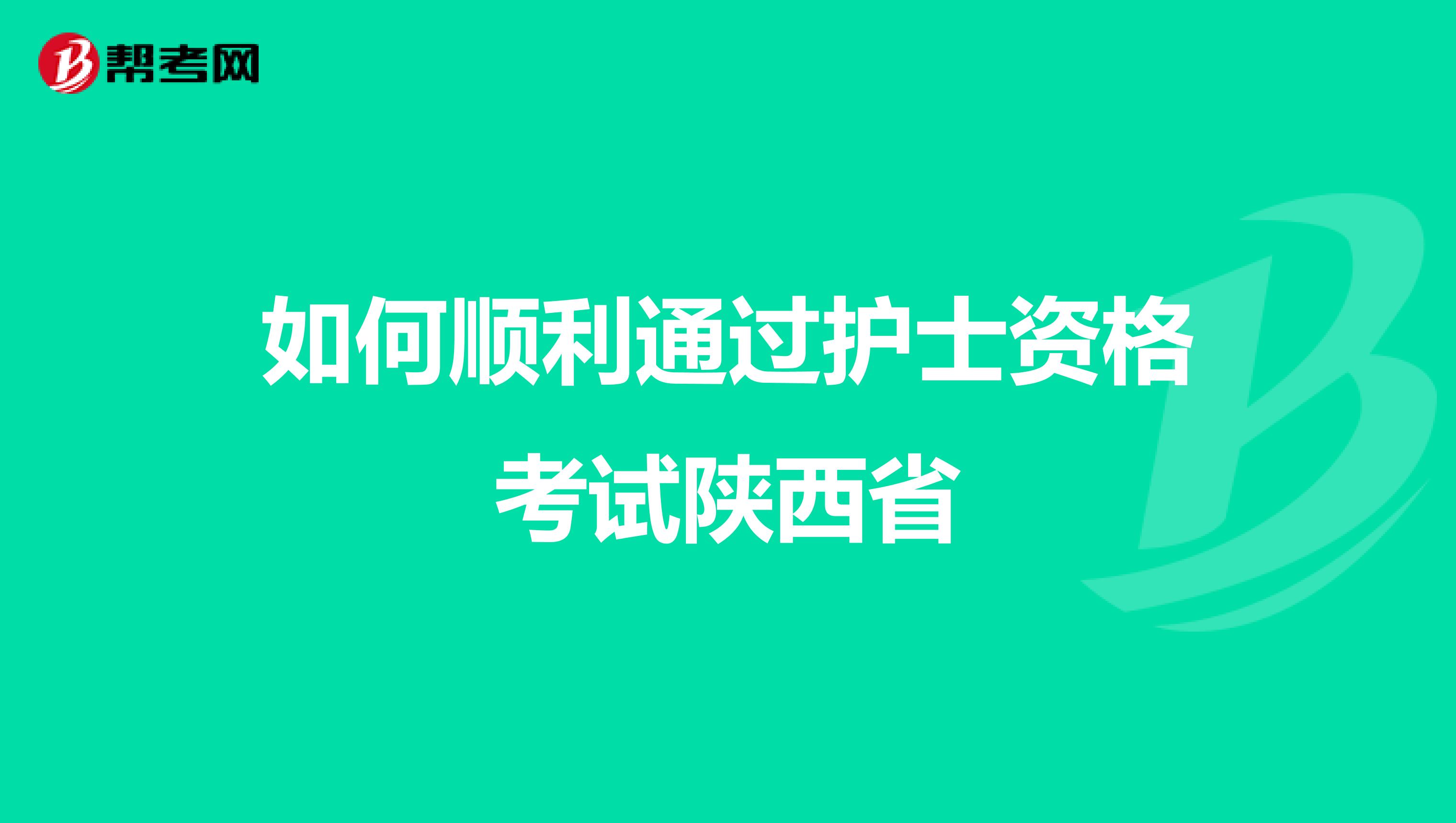 如何顺利通过护士资格考试陕西省