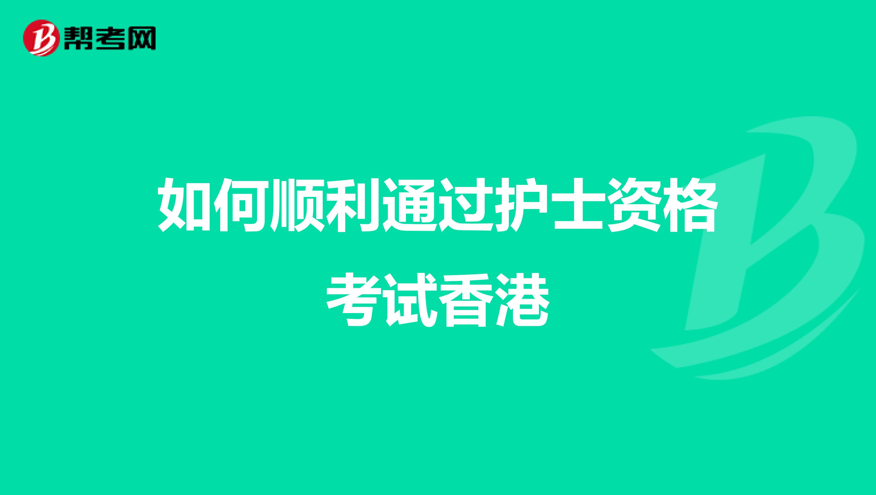 如何顺利通过护士资格考试香港