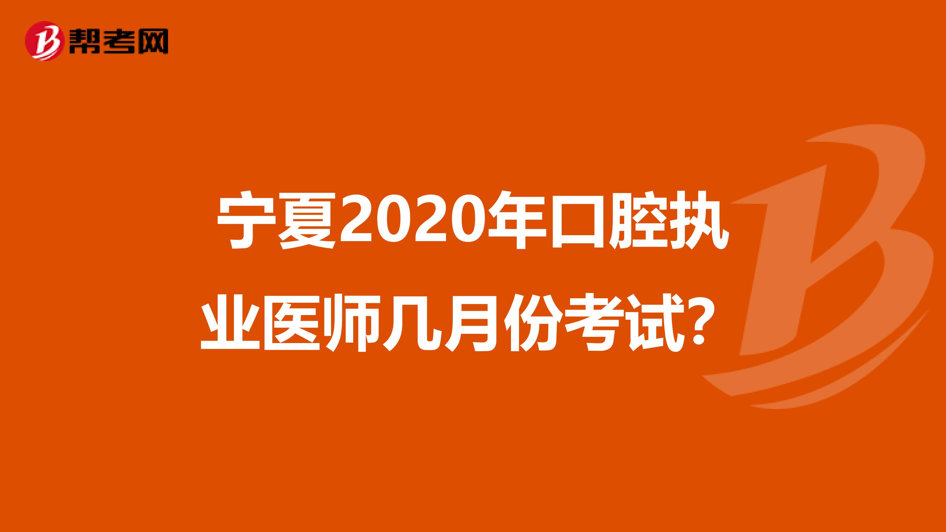 寧夏2020年口腔執業醫師幾月份考試？