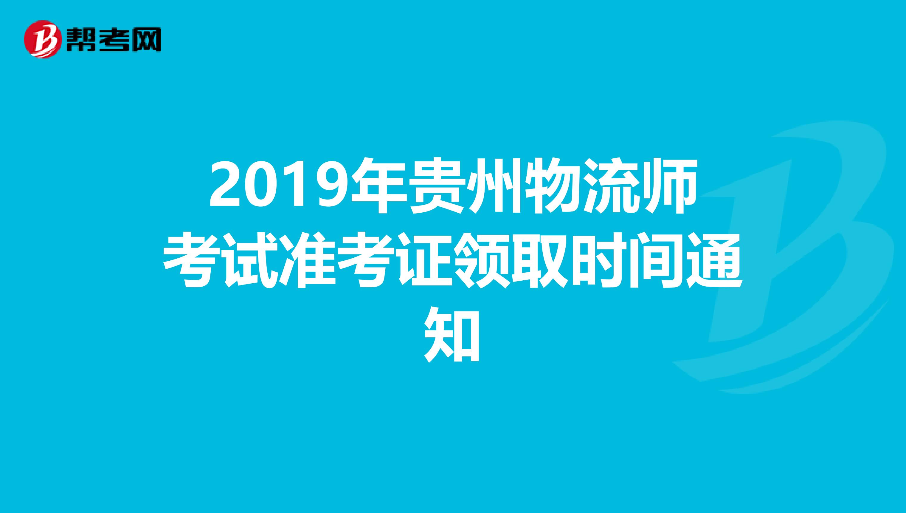 2019年贵州物流师考试准考证领取时间通知