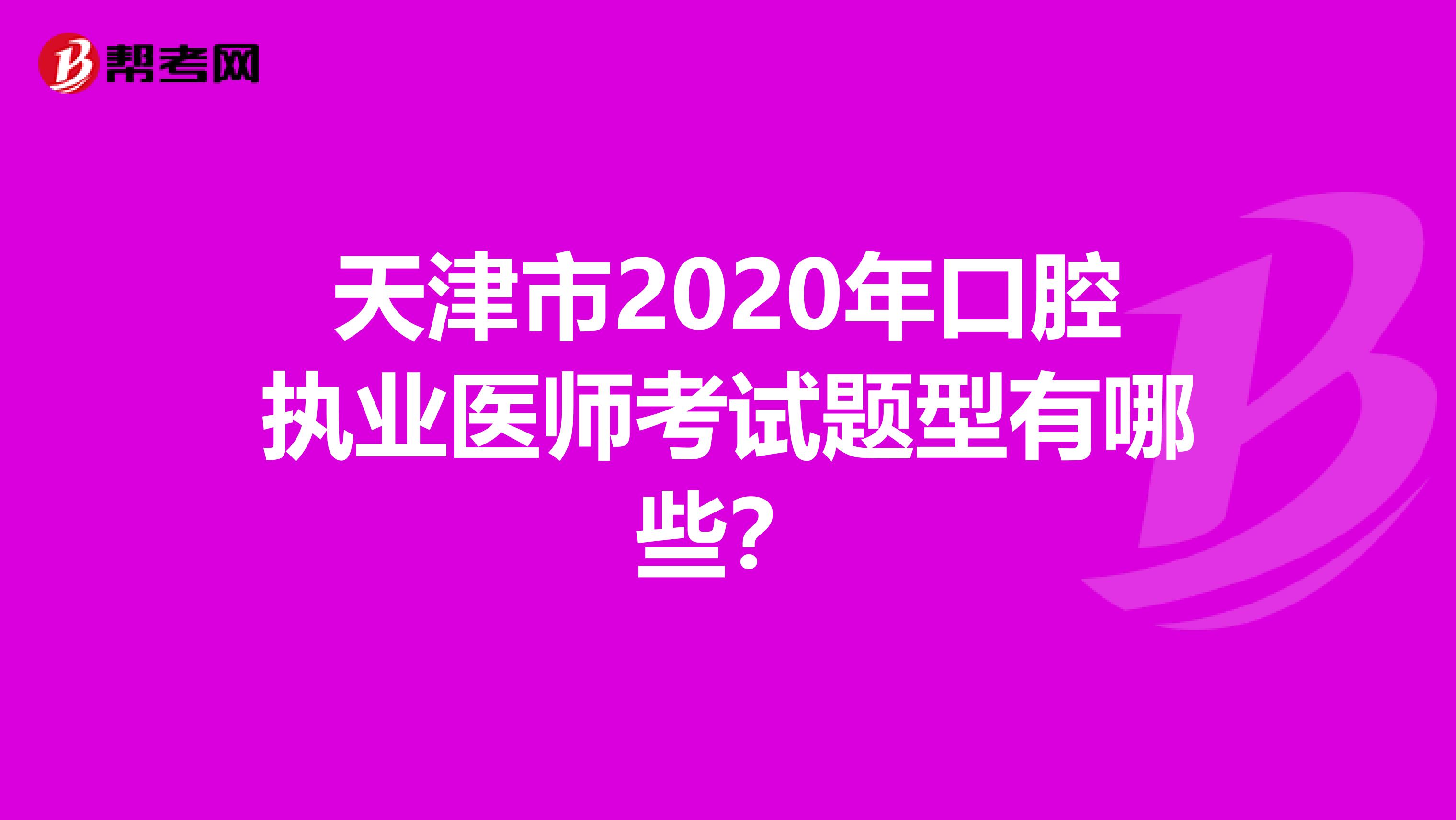 天津市2020年口腔执业医师考试题型有哪些？