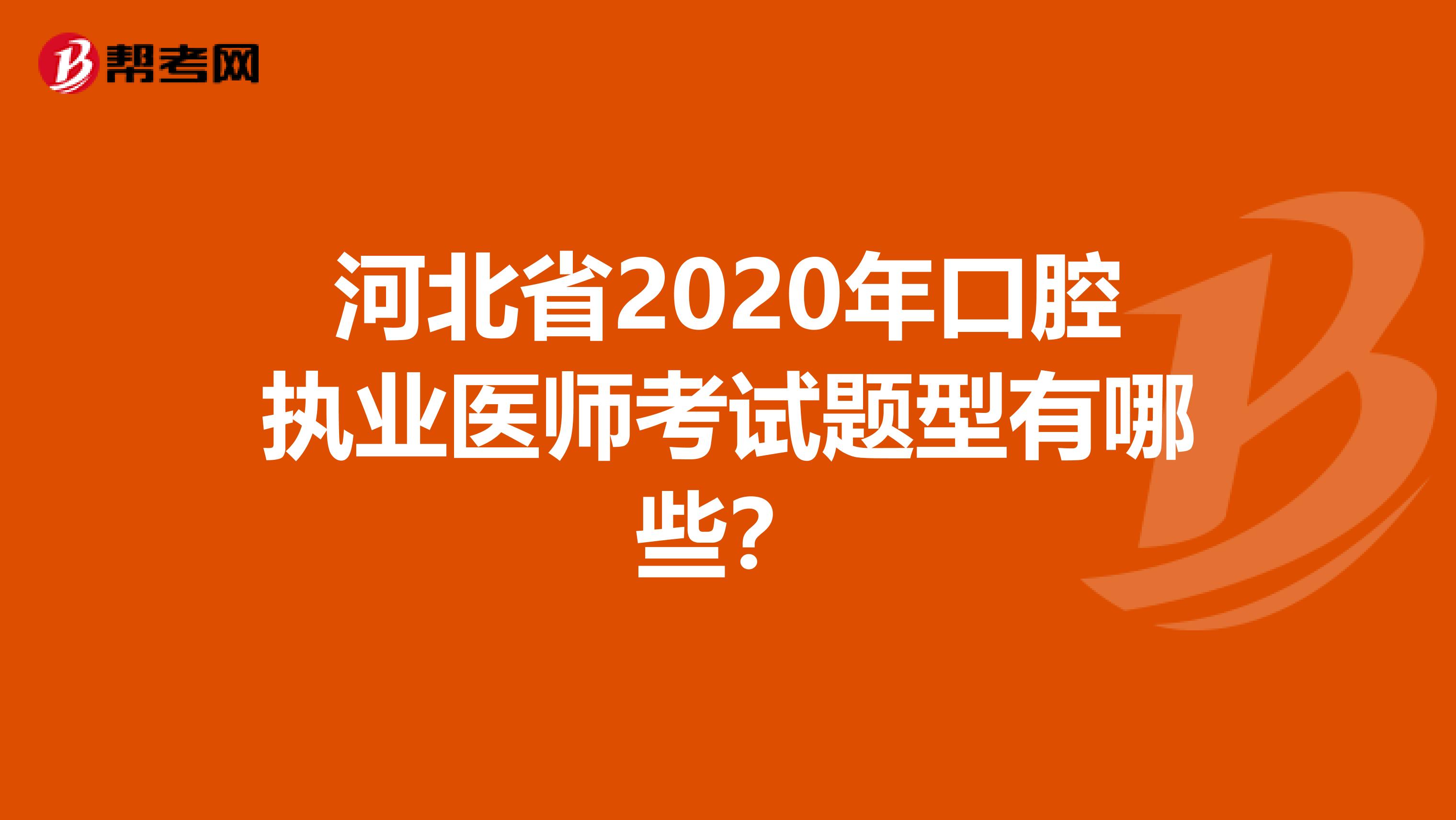 河北省2020年口腔执业医师考试题型有哪些？