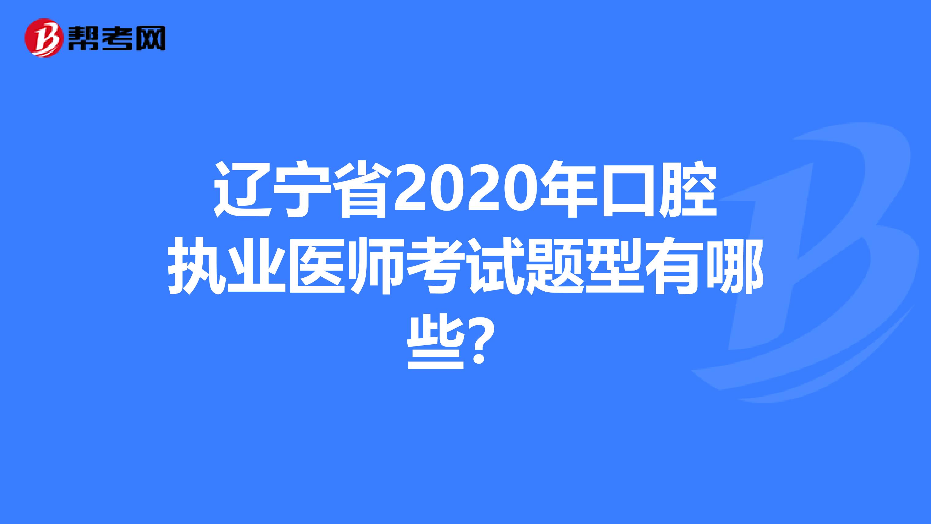 辽宁省2020年口腔执业医师考试题型有哪些？