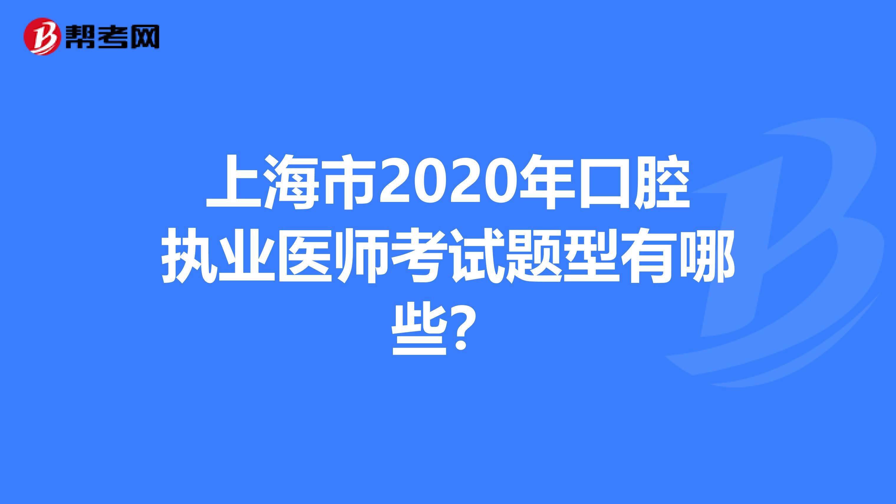 上海市2020年口腔執(zhí)業(yè)醫(yī)師考試題型有哪些？