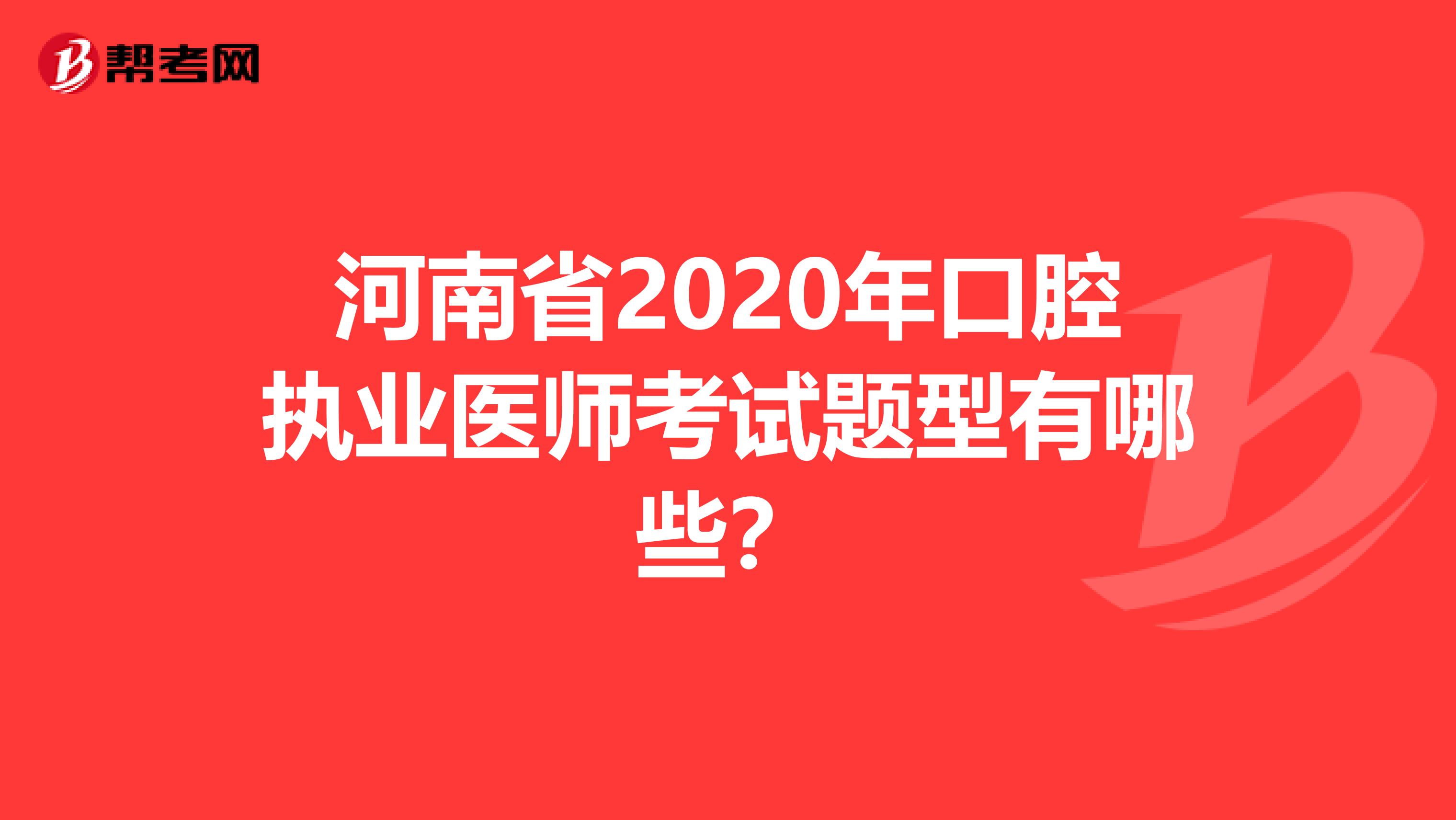 河南省2020年口腔执业医师考试题型有哪些？