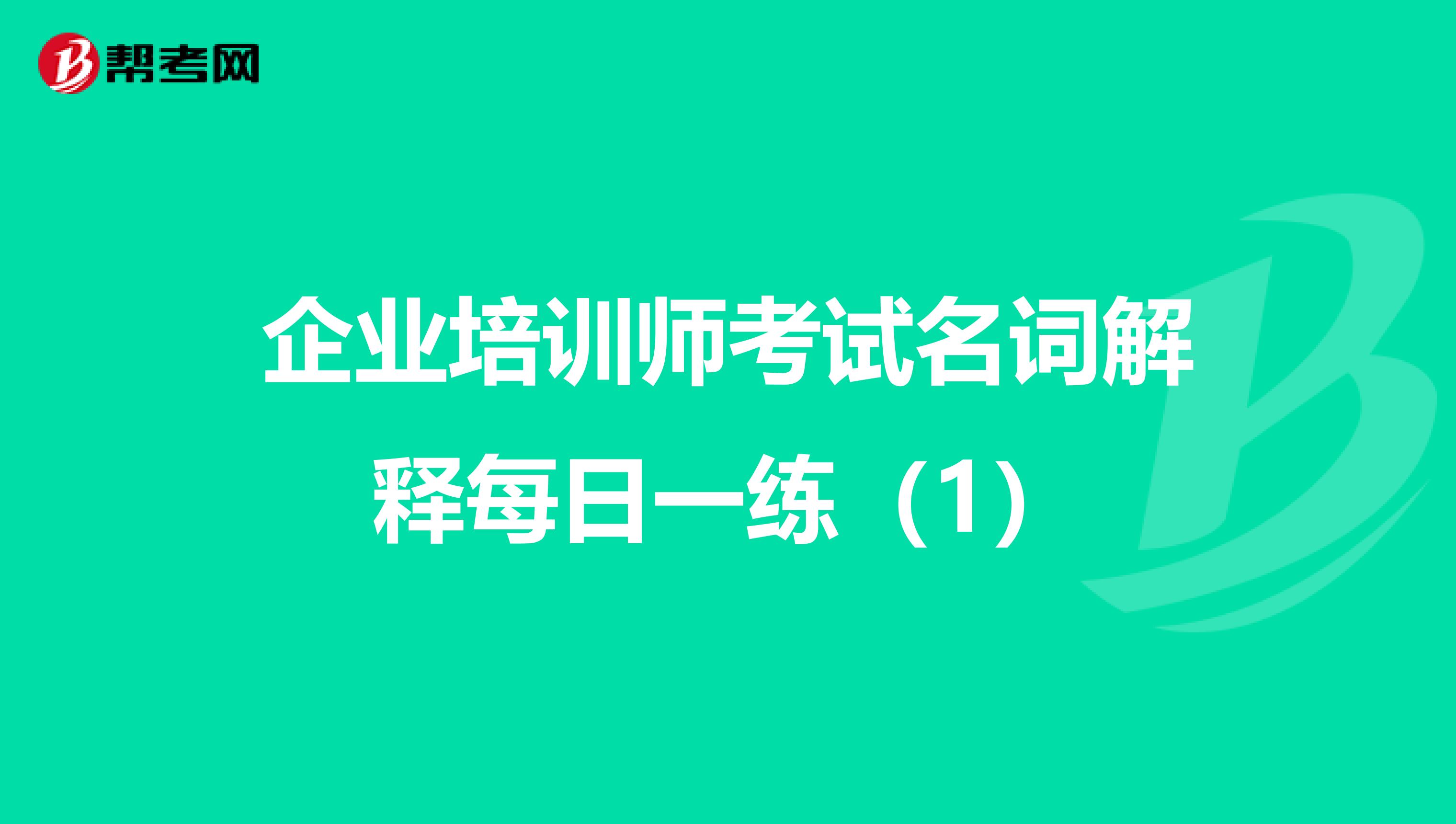 企業(yè)培訓(xùn)師考試名詞解釋每日一練(1)