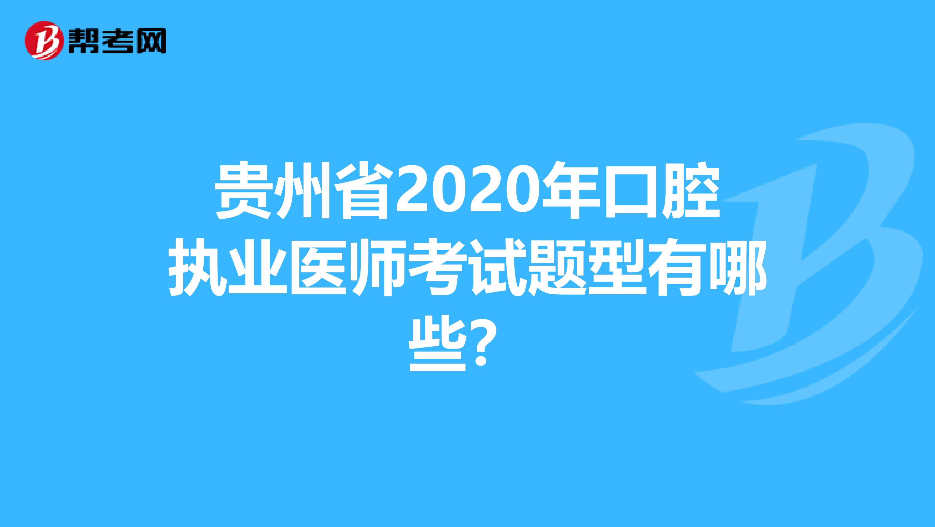 贵州省2020年口腔执业医师考试题型有哪些？