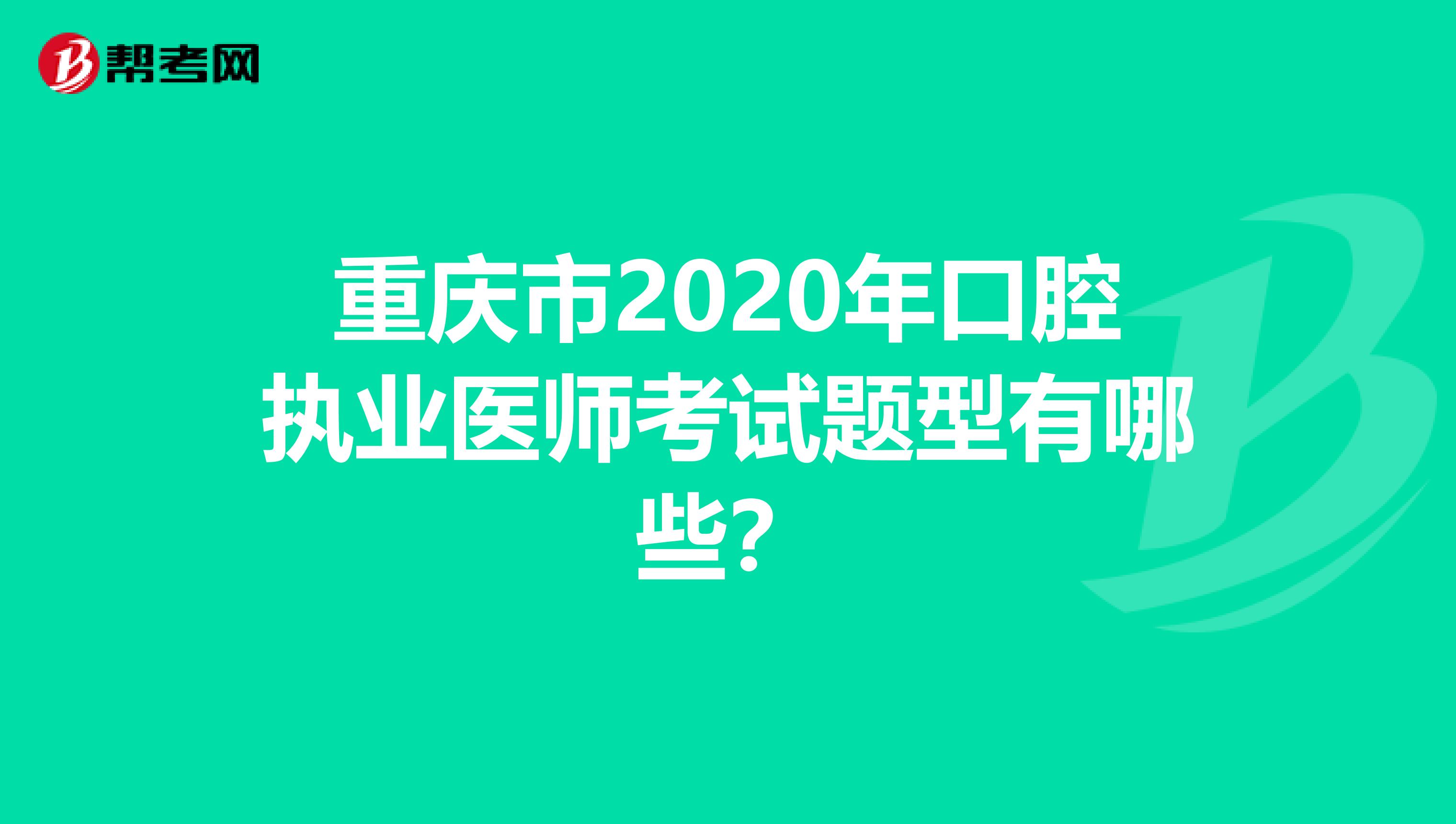 重慶市2020年口腔執業醫師考試題型有哪些？