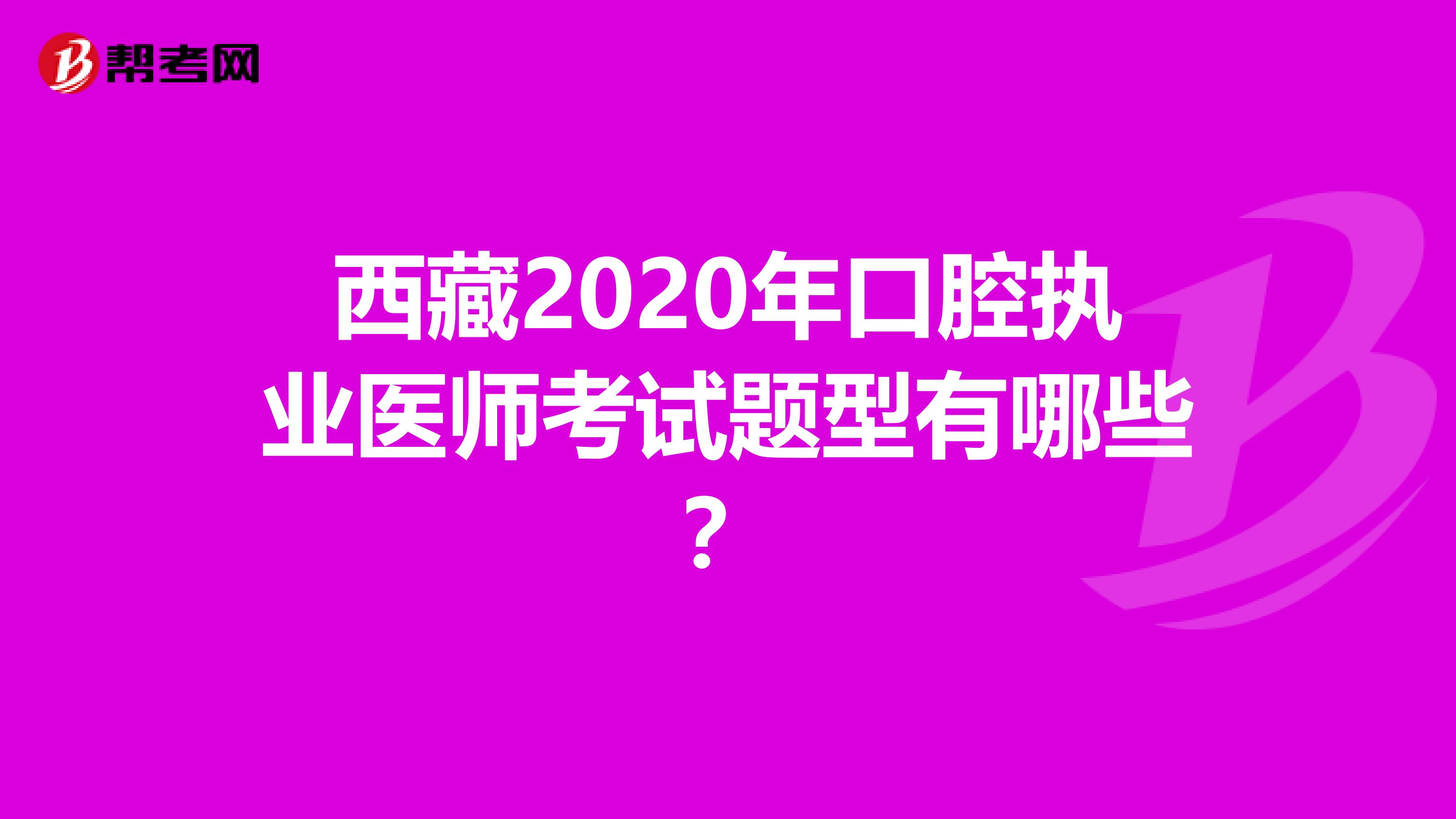 西藏2020年口腔执业医师考试题型有哪些？