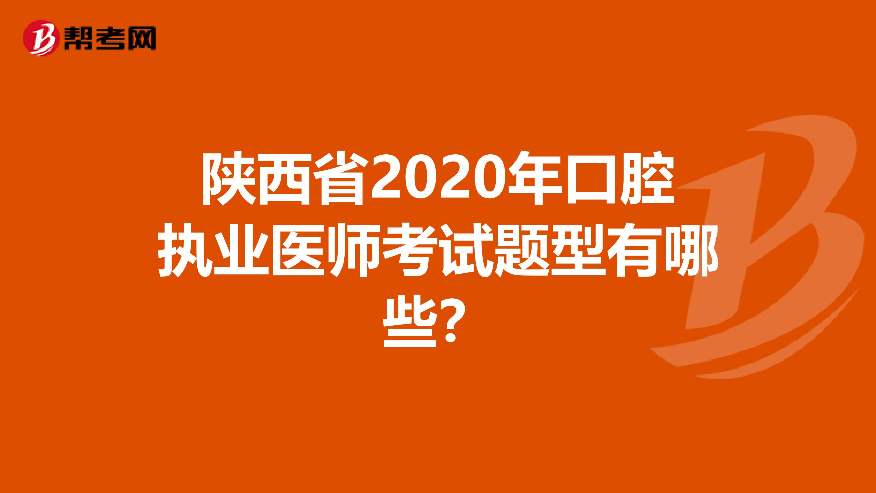 陕西省2020年口腔执业医师考试题型有哪些？