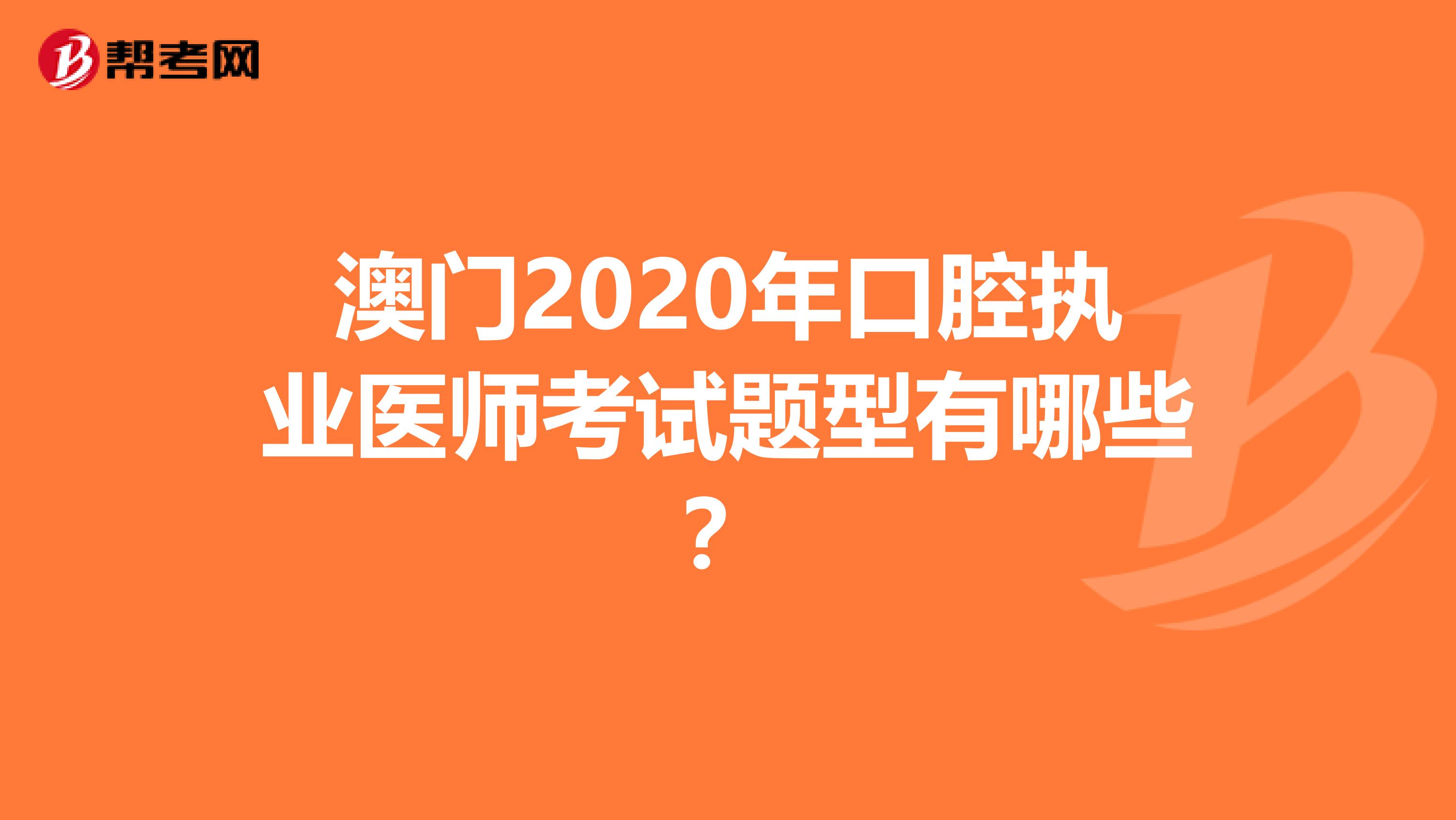 澳门2020年口腔执业医师考试题型有哪些？