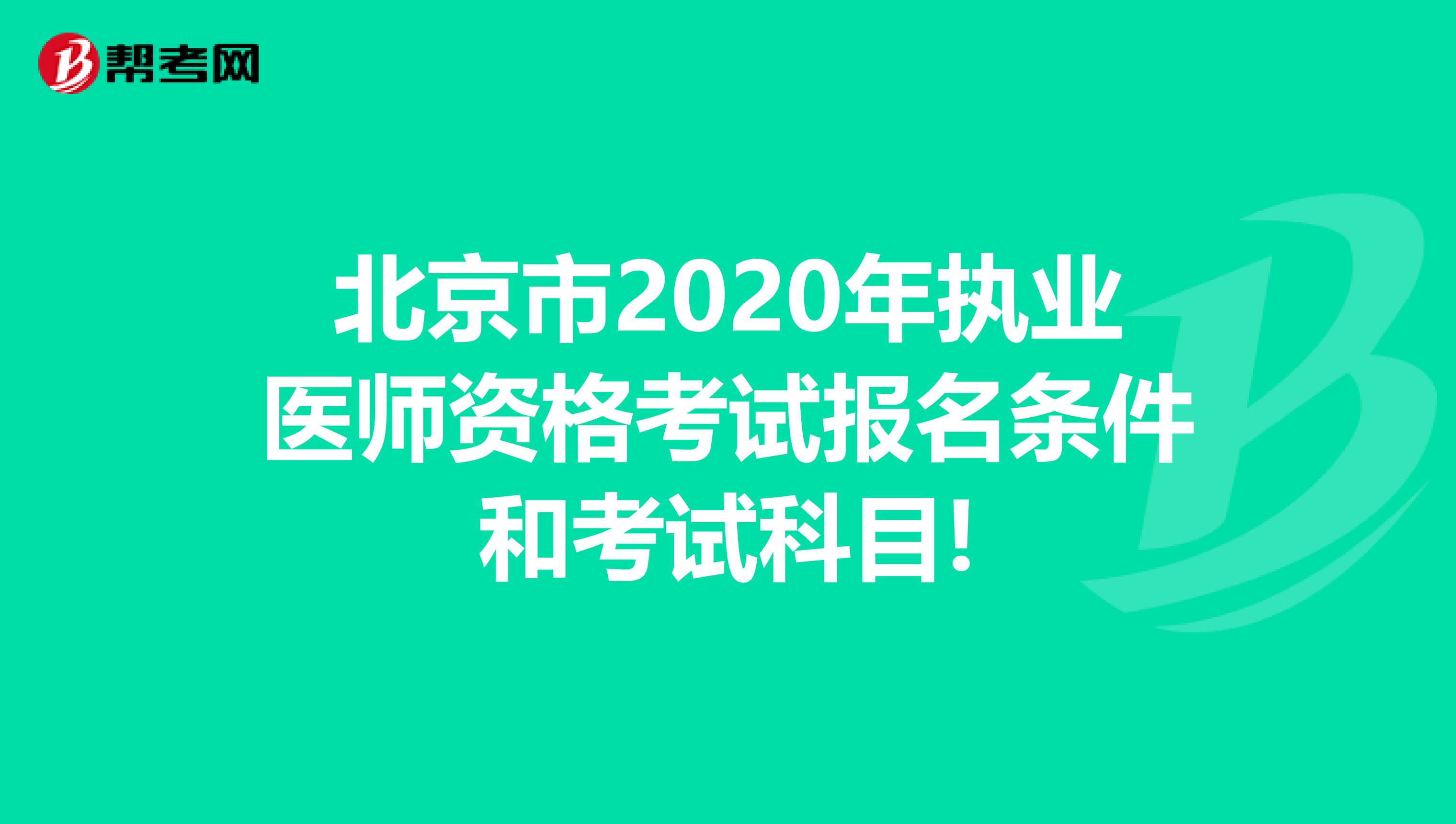 北京市2020年执业医师资格考试报名条件和考试科目!