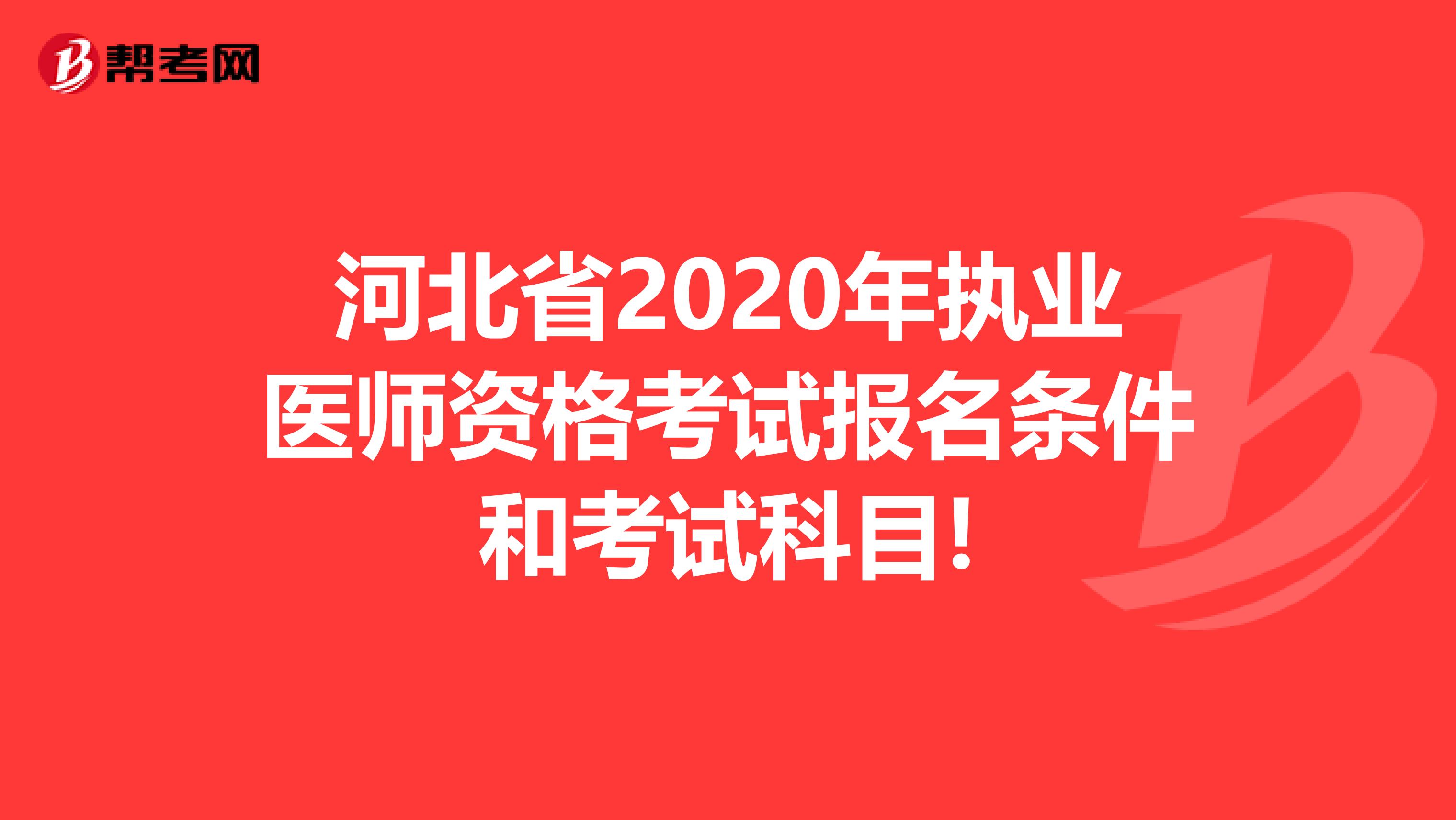 河北省2020年执业医师资格考试报名条件和考试科目!