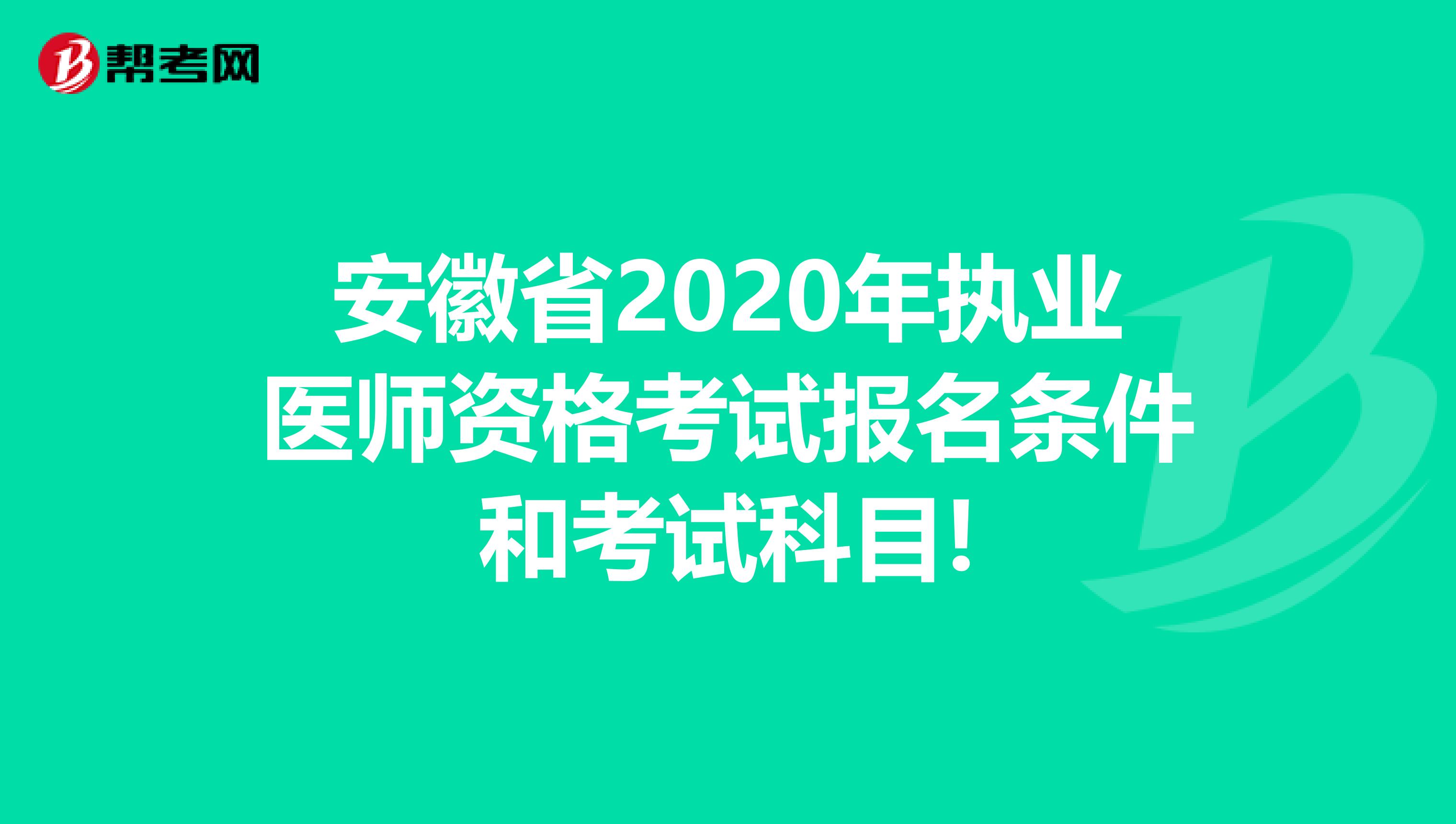 安徽省2020年执业医师资格考试报名条件和考试科目!