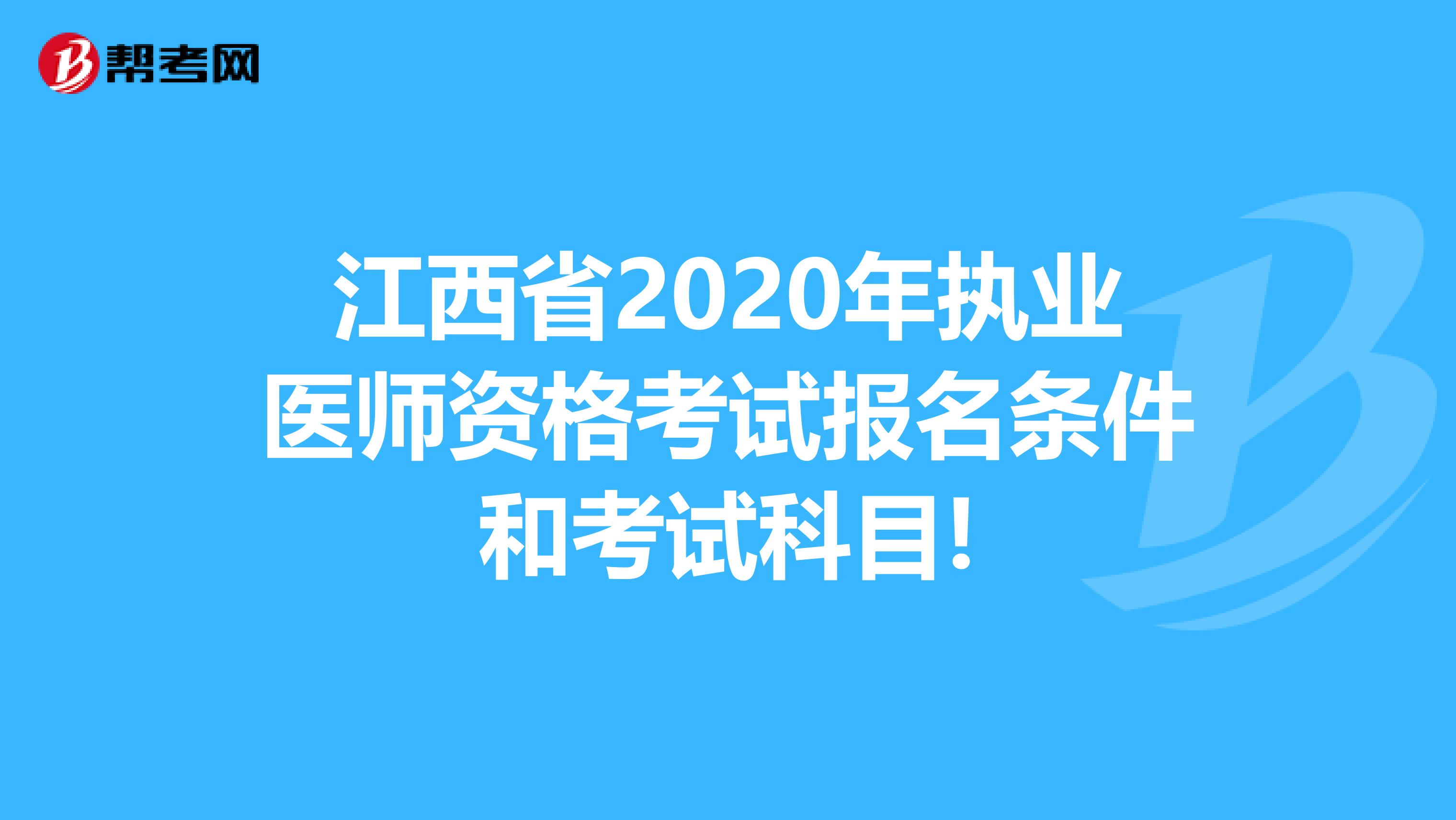 江西省2020年执业医师资格考试报名条件和考试科目!