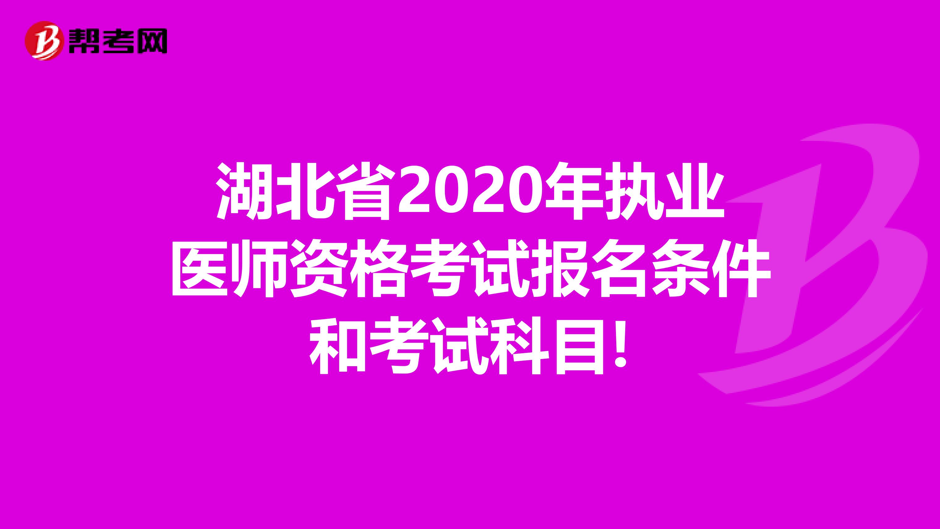 湖北省2020年执业医师资格考试报名条件和考试科目!