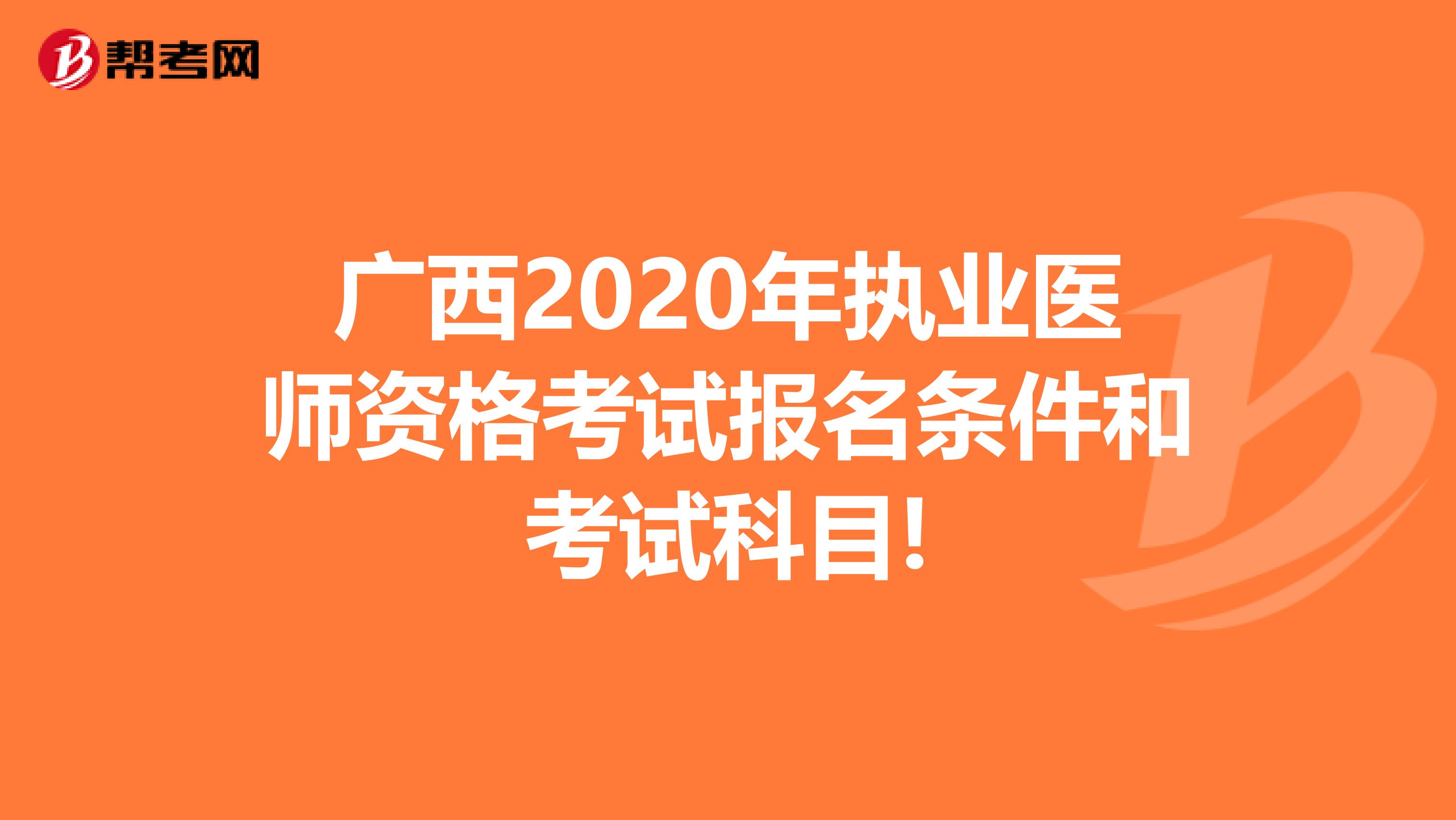 广西2020年执业医师资格考试报名条件和考试科目!