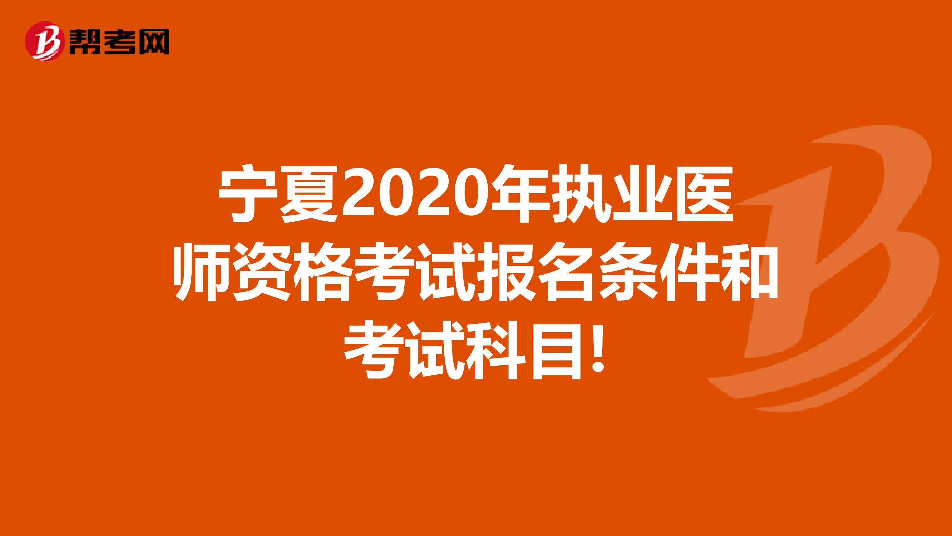 宁夏2020年执业医师资格考试报名条件和考试科目!