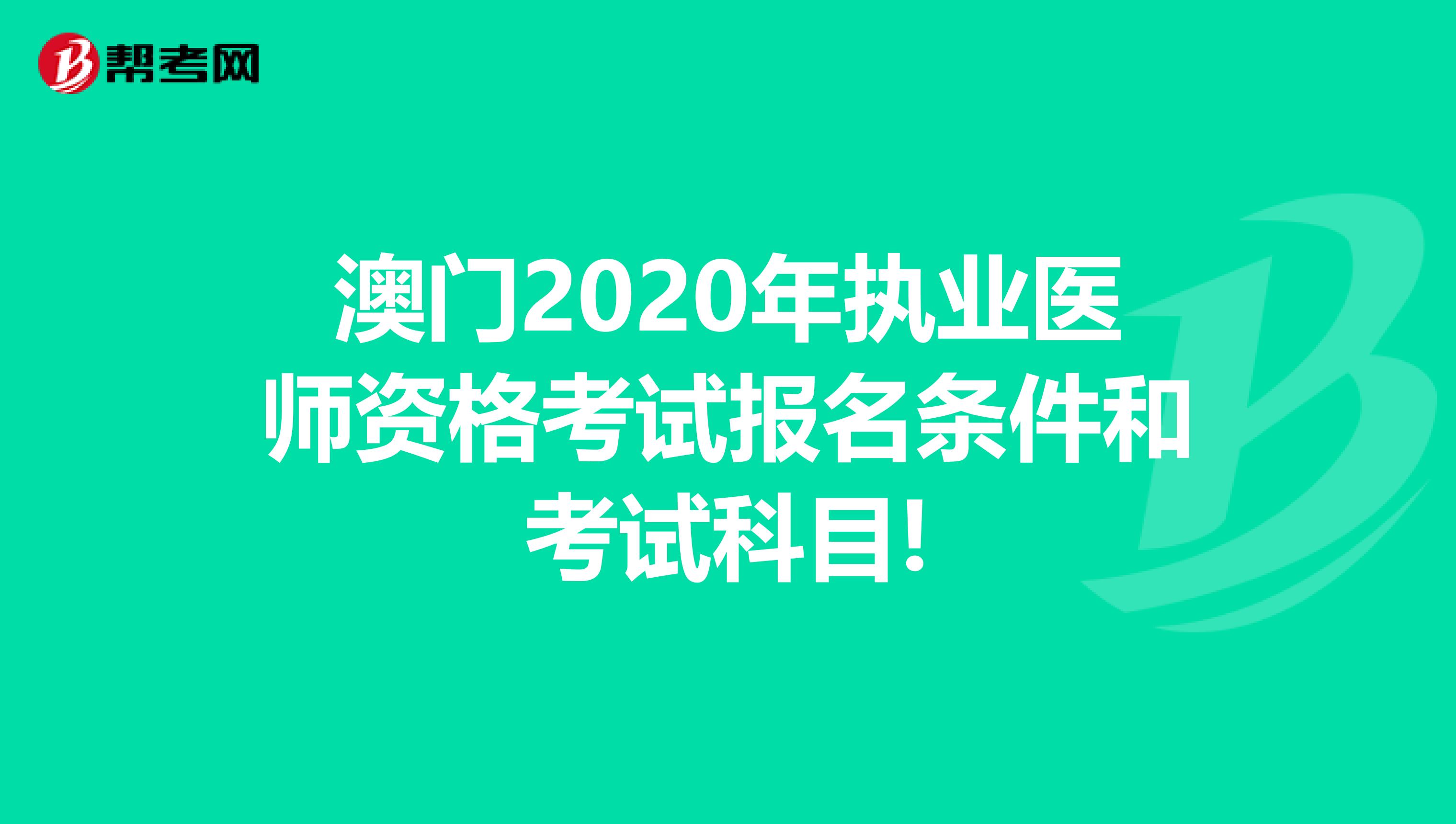 澳门2020年执业医师资格考试报名条件和考试科目!