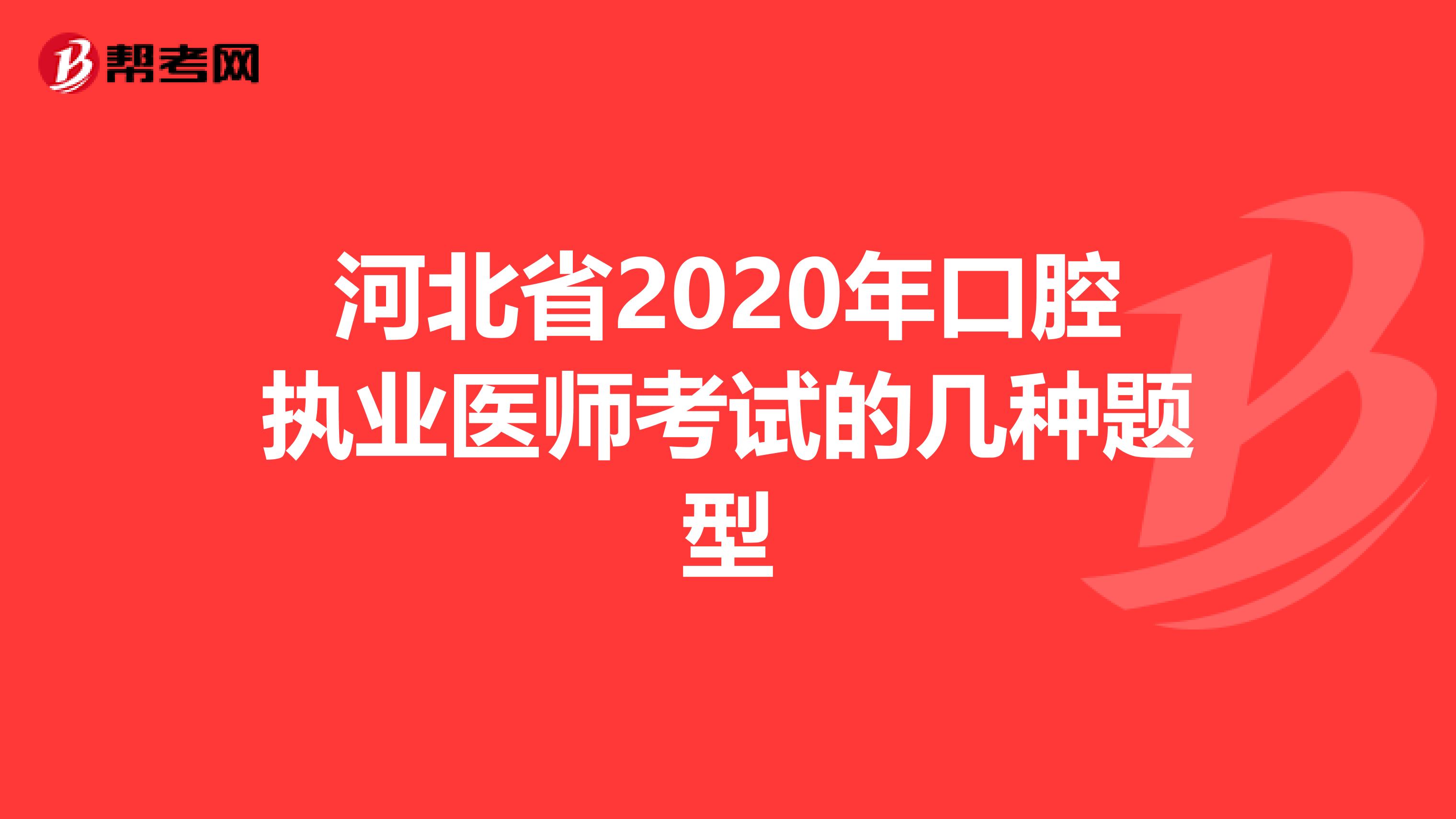 河北省2020年口腔执业医师考试的几种题型