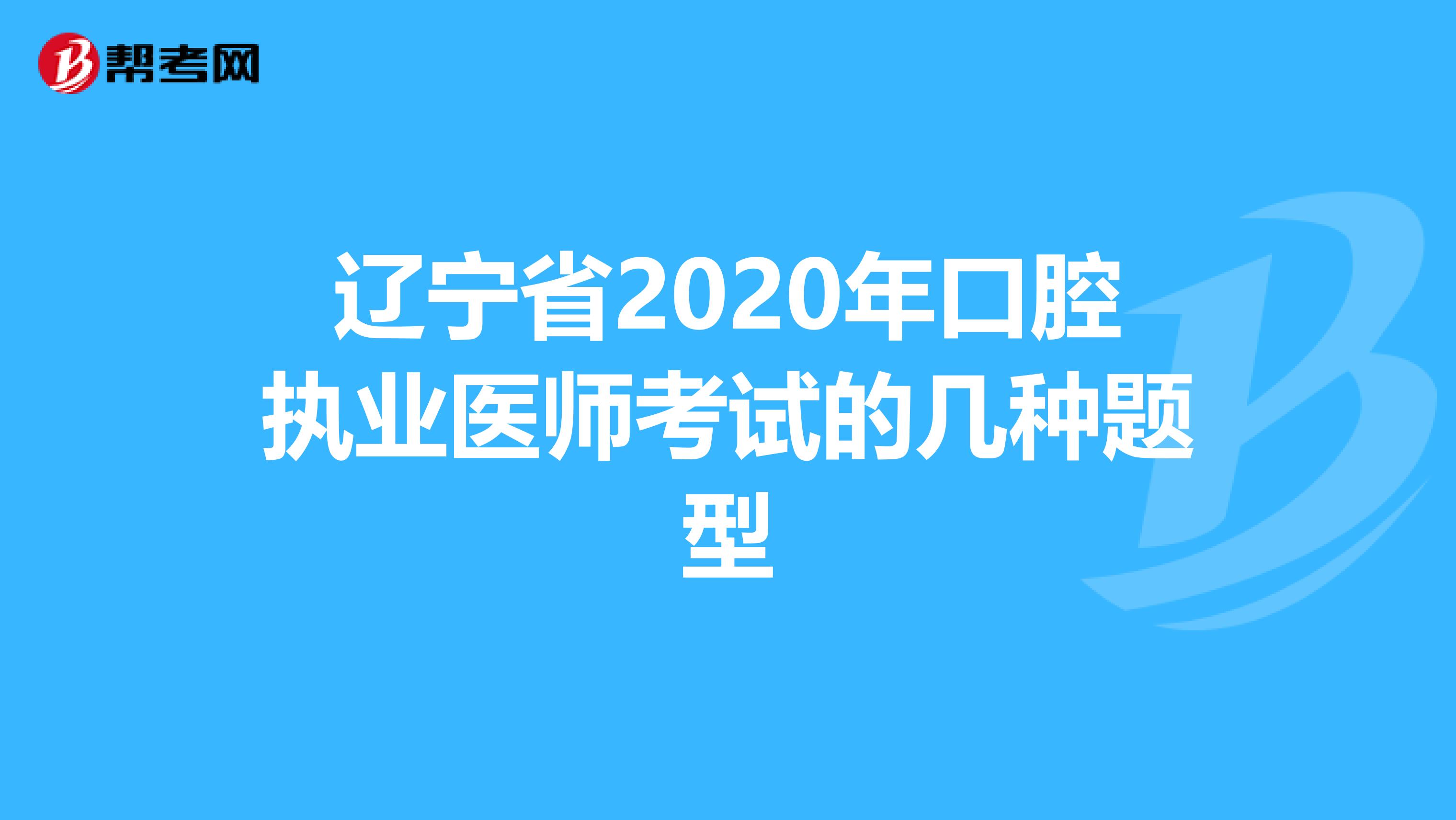 辽宁省2020年口腔执业医师考试的几种题型