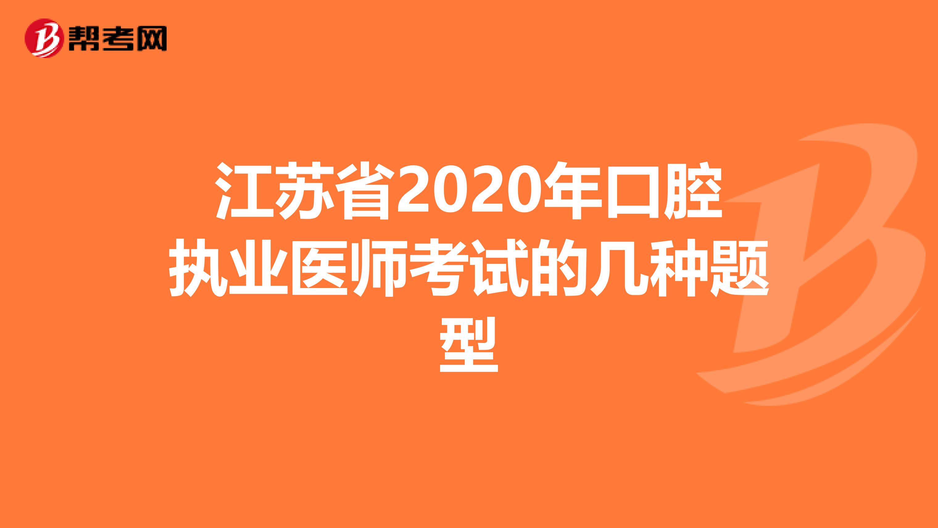 江苏省2020年口腔执业医师考试的几种题型