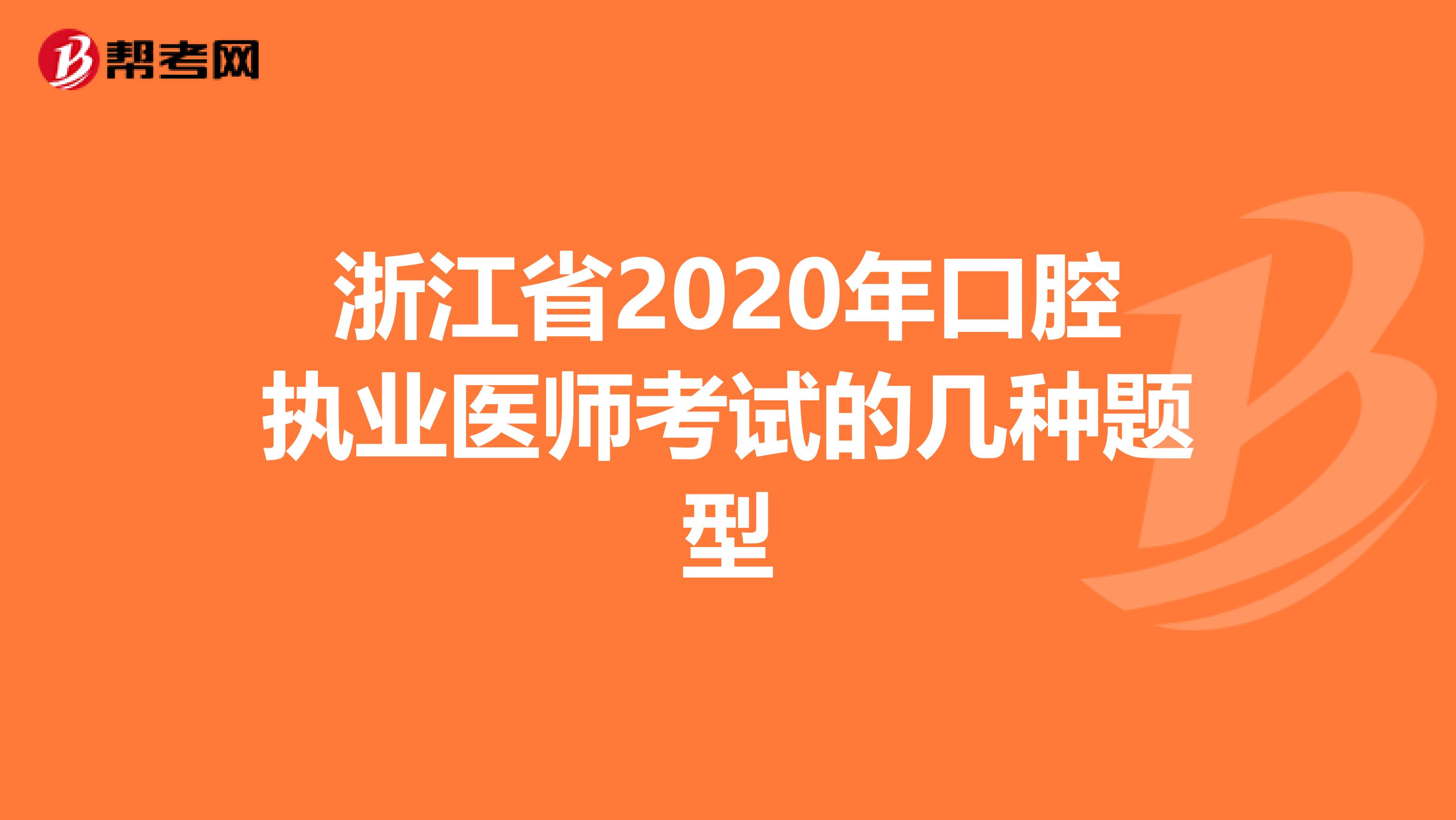 浙江省2020年口腔执业医师考试的几种题型
