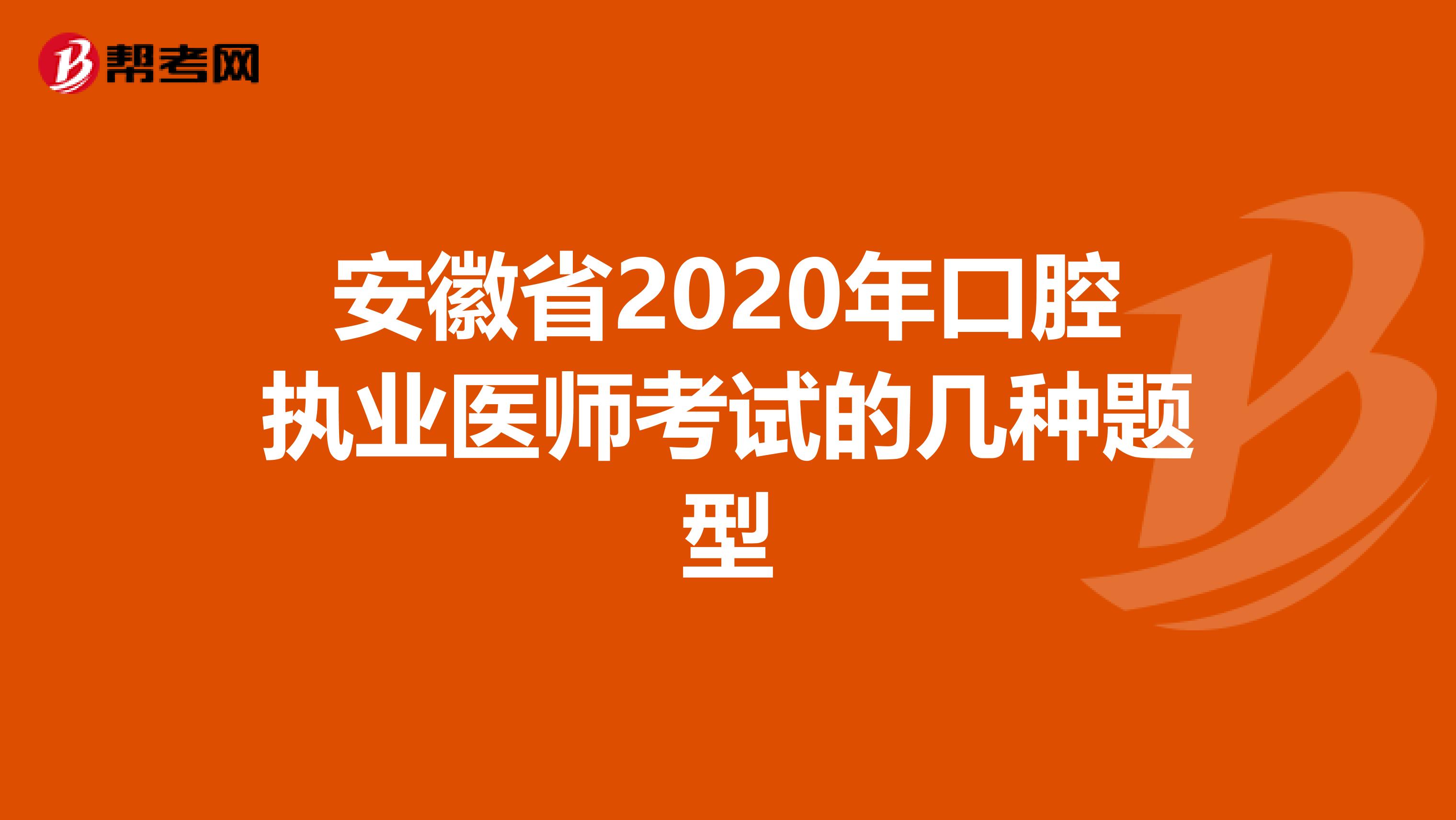 安徽省2020年口腔执业医师考试的几种题型