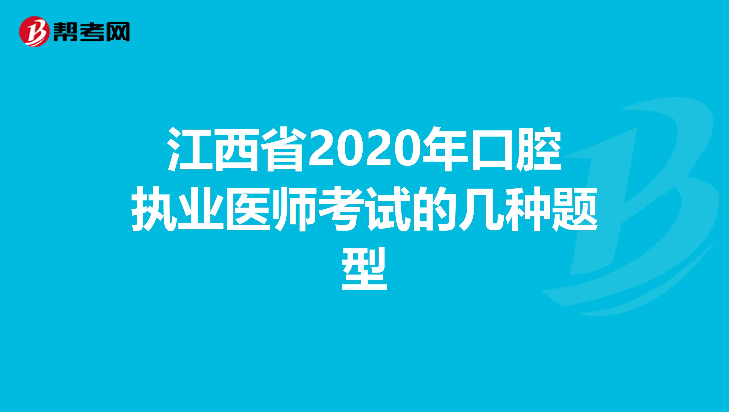 江西省2020年口腔执业医师考试的几种题型