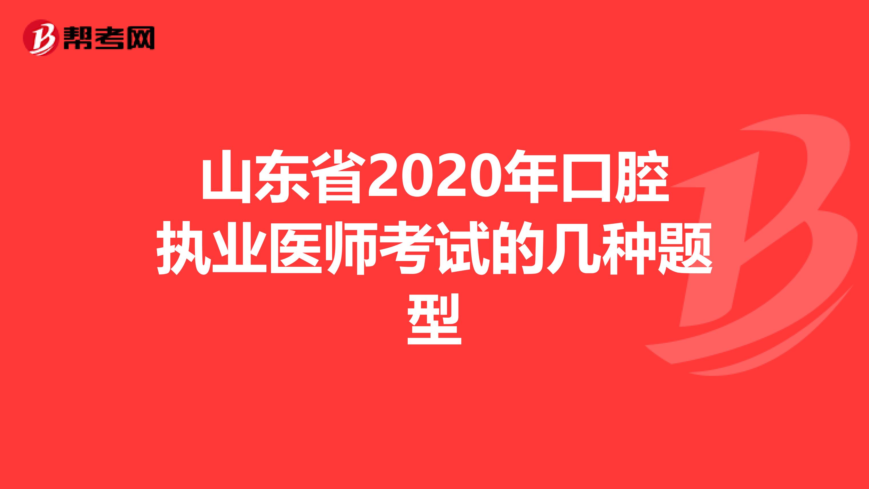山东省2020年口腔执业医师考试的几种题型