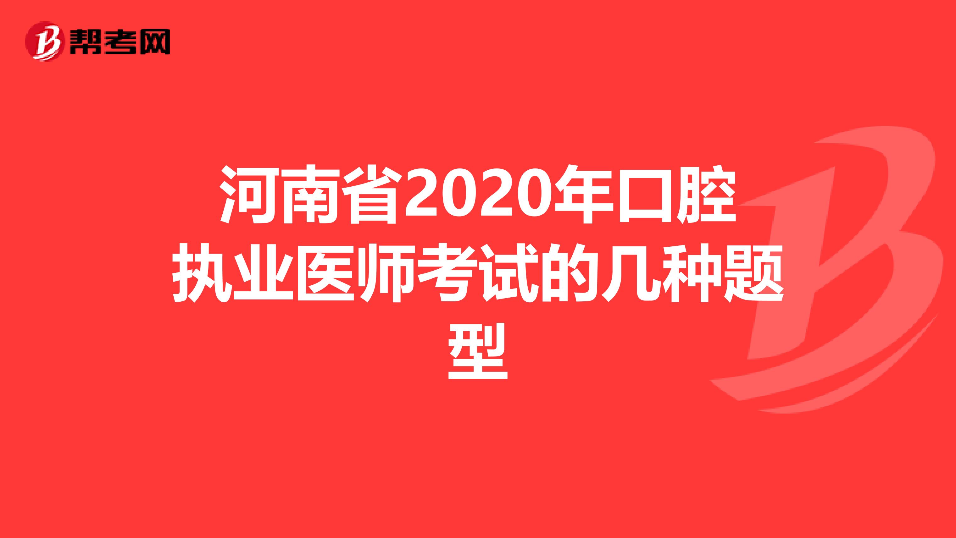 河南省2020年口腔执业医师考试的几种题型