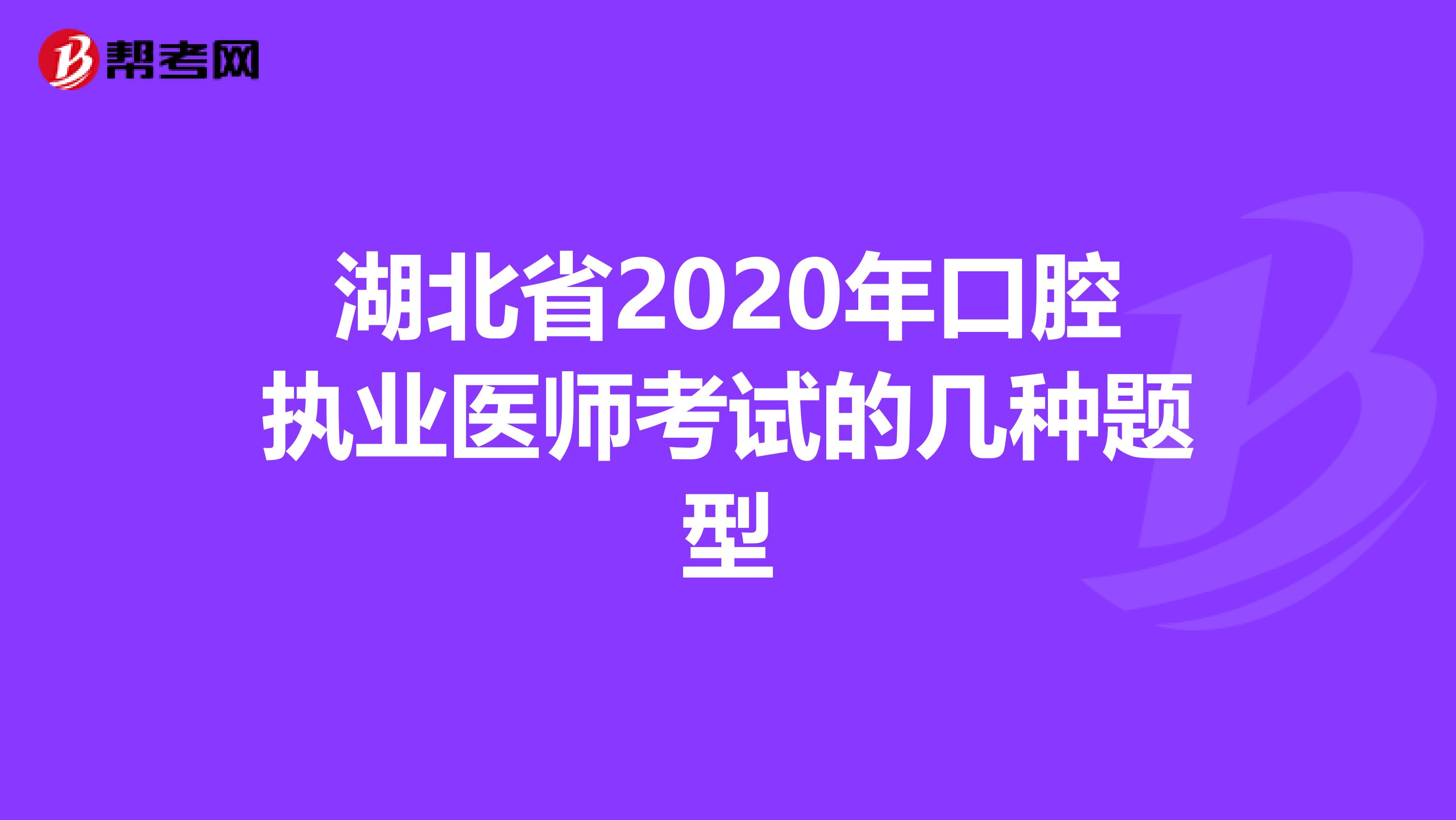 湖北省2020年口腔执业医师考试的几种题型
