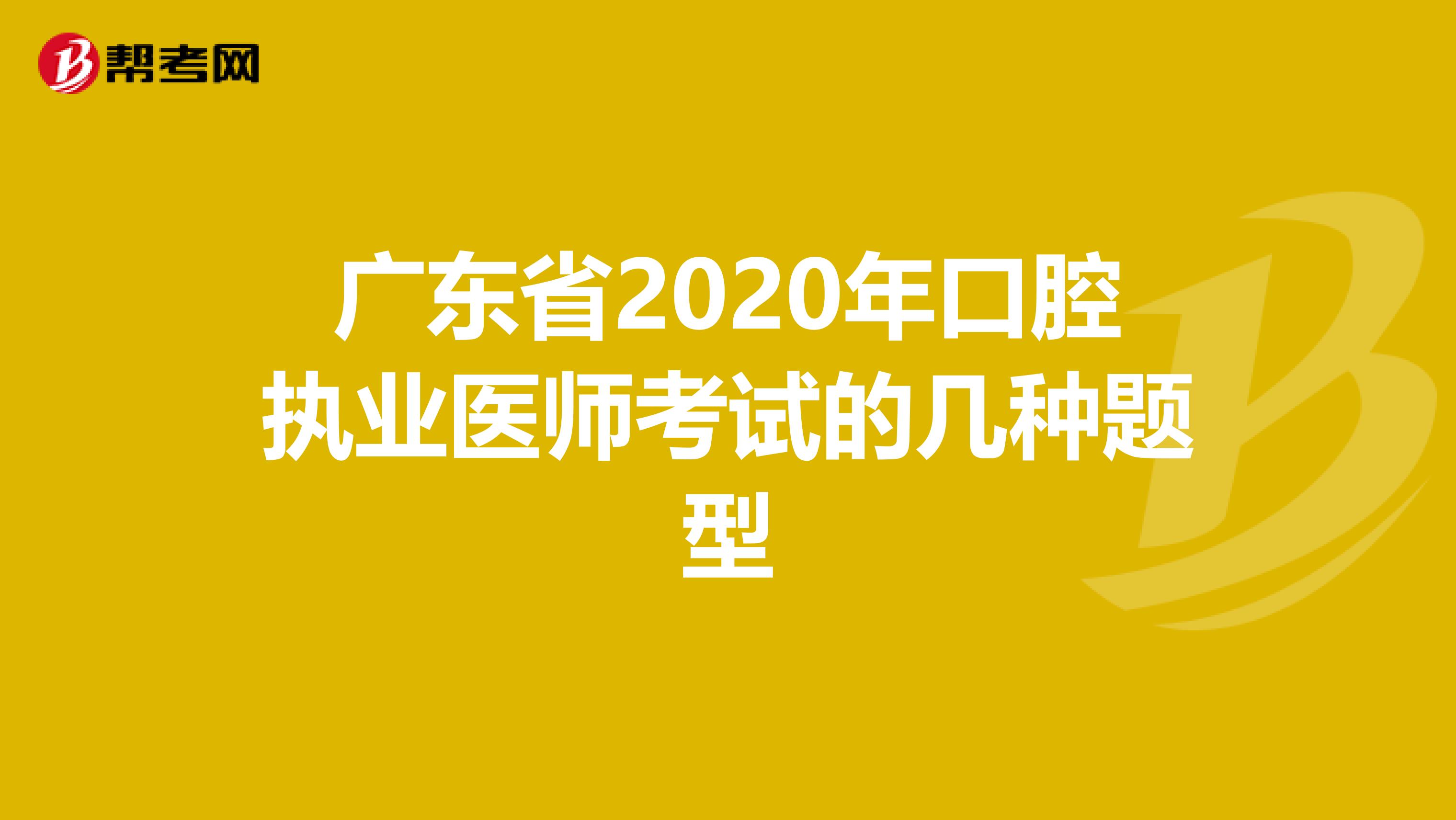 广东省2020年口腔执业医师考试的几种题型