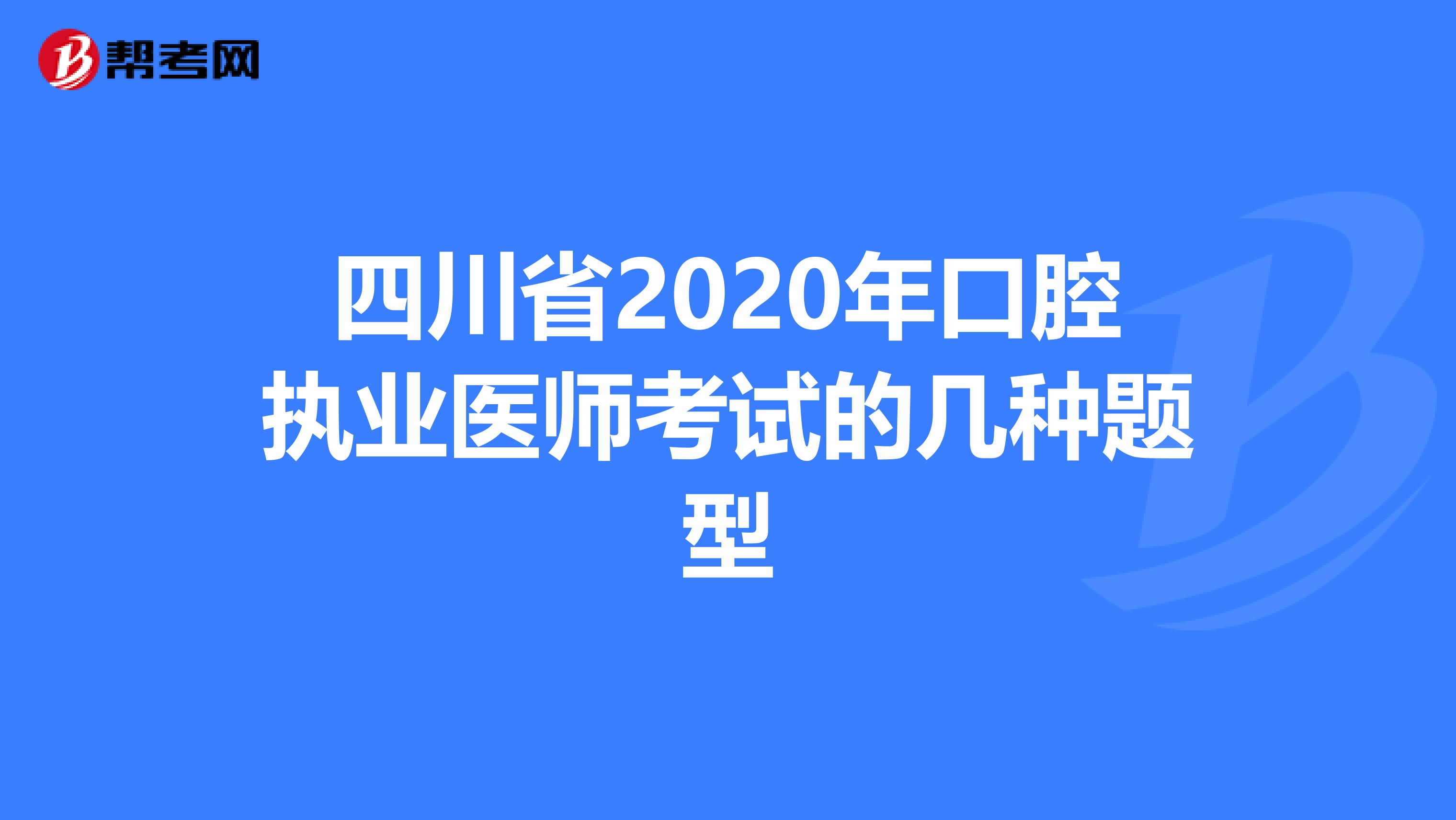 四川省2020年口腔执业医师考试的几种题型