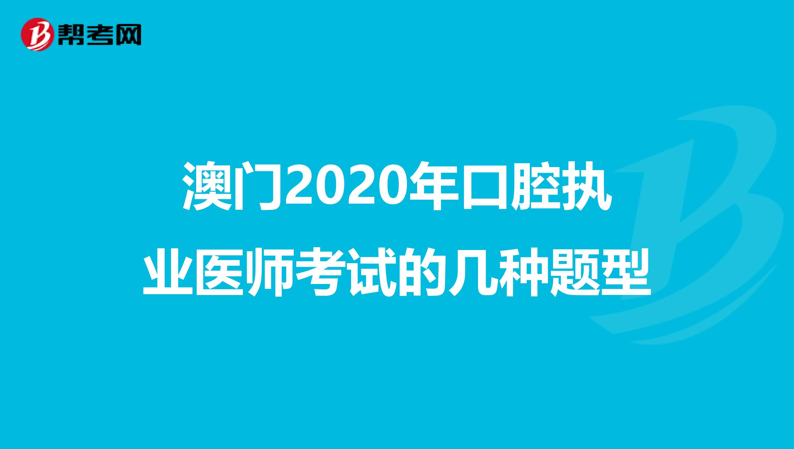 澳门2020年口腔执业医师考试的几种题型