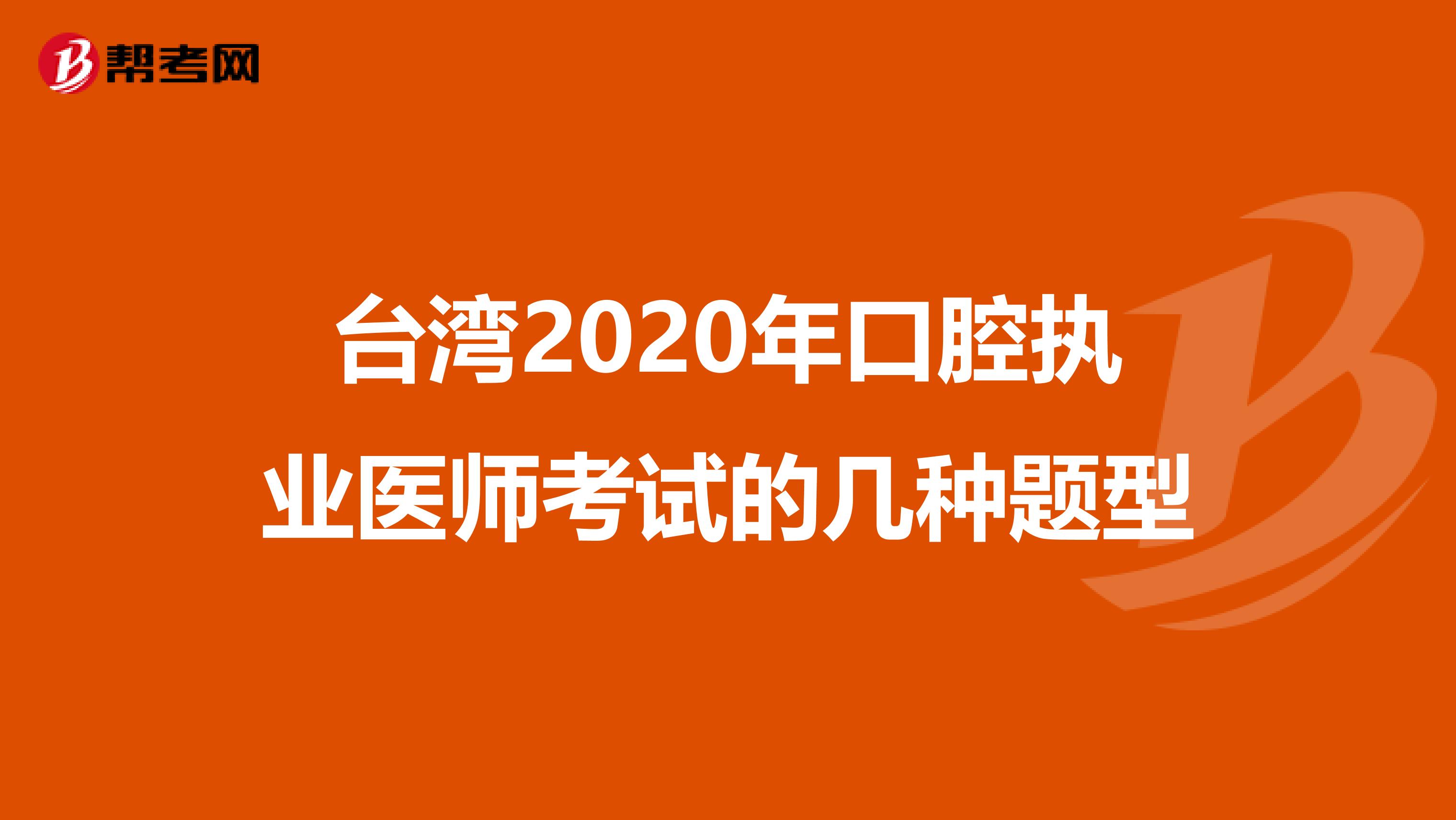 台湾2020年口腔执业医师考试的几种题型