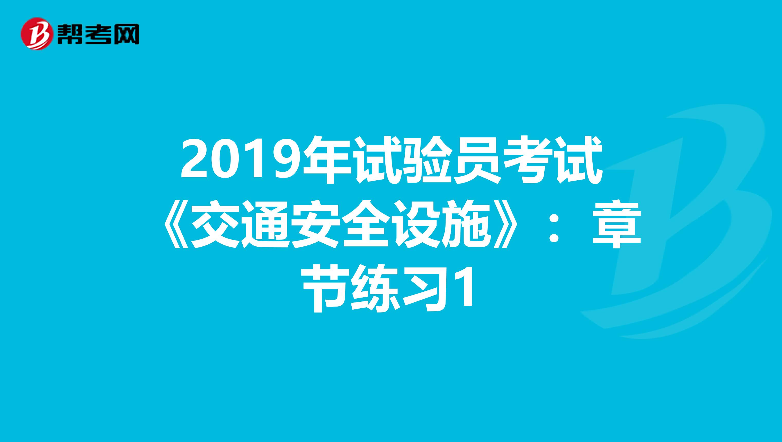2019年試驗員考試《交通安全設施》:章節(jié)練習1