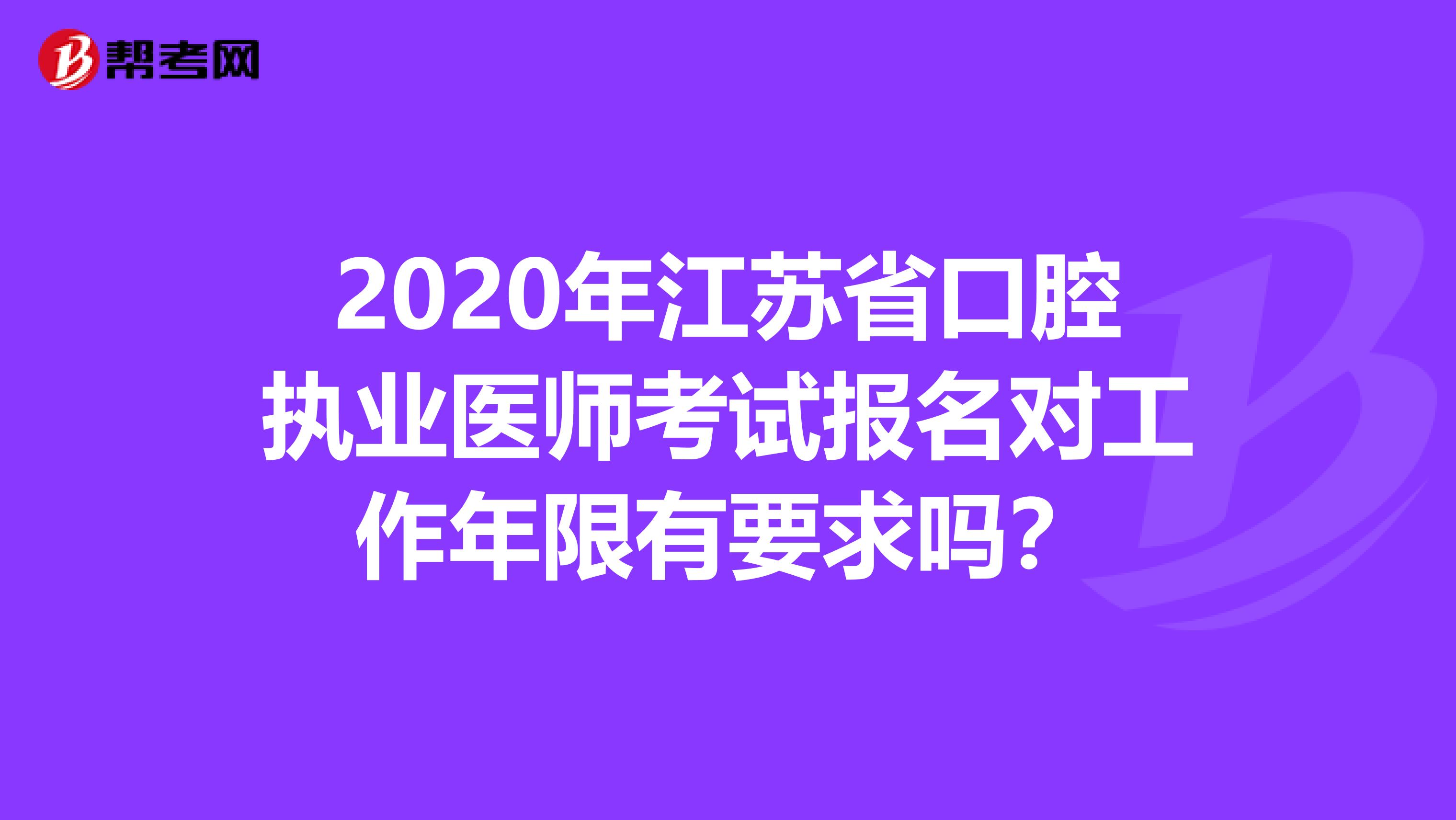 2020年江苏省口腔执业医师考试报名对工作年限有要求吗？