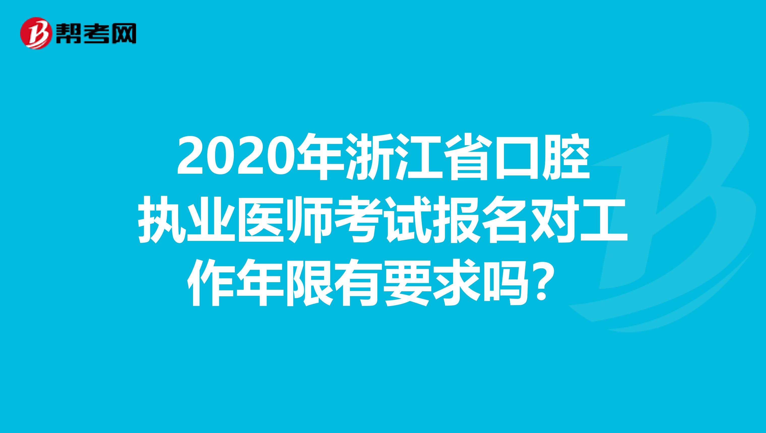 2020年浙江省口腔执业医师考试报名对工作年限有要求吗？