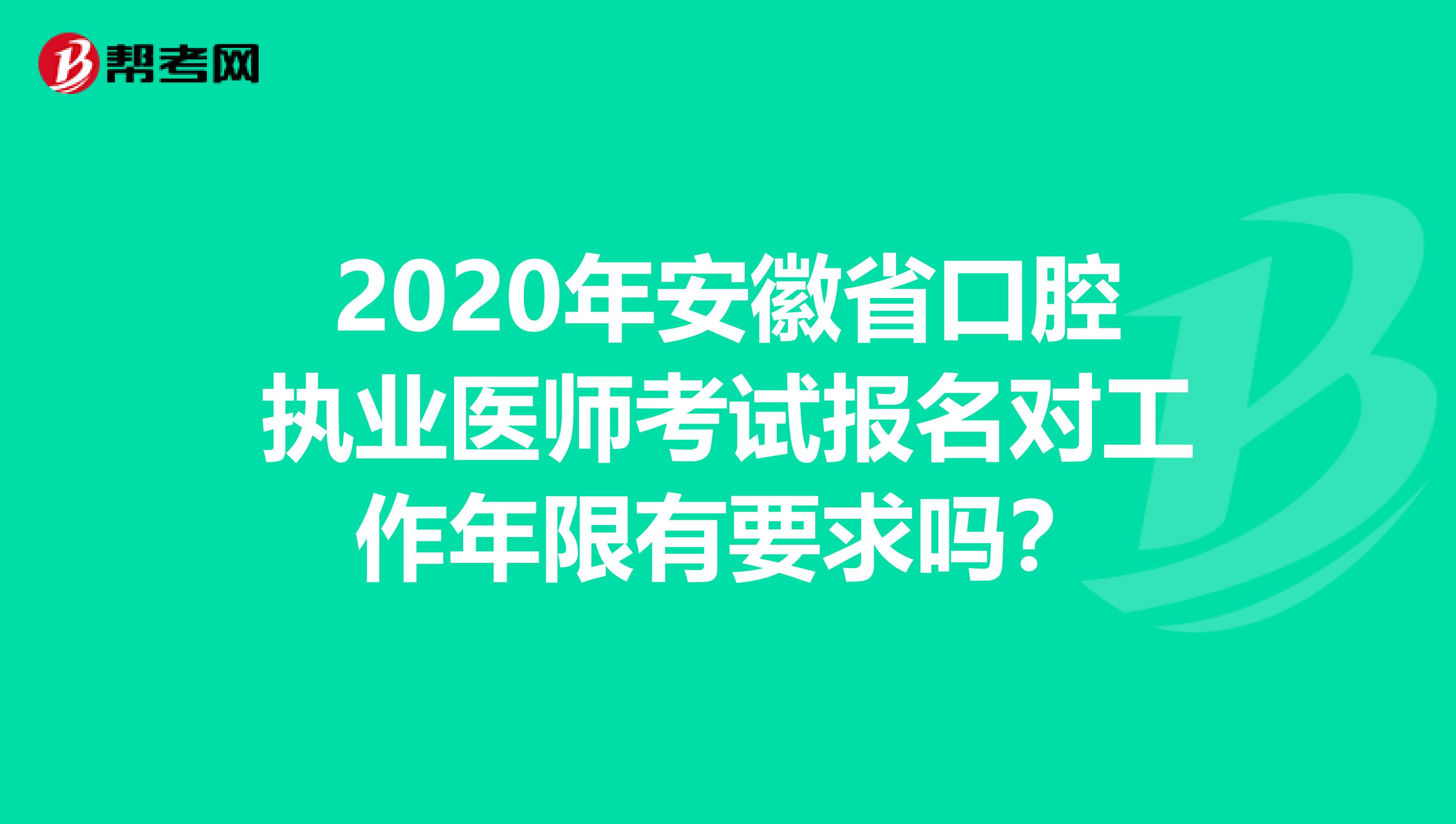 2020年安徽省口腔执业医师考试报名对工作年限有要求吗？