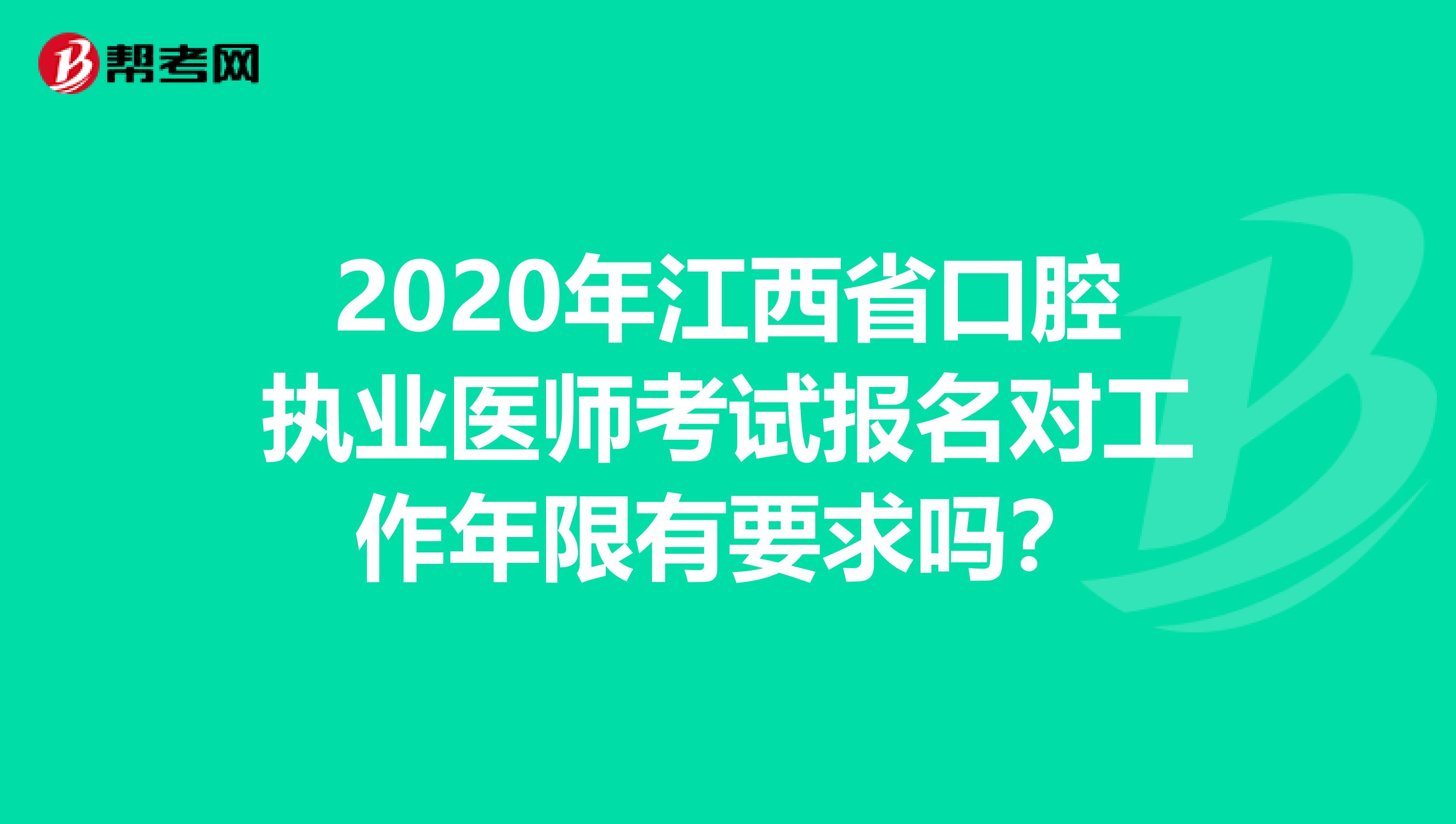 2020年江西省口腔执业医师考试报名对工作年限有要求吗？