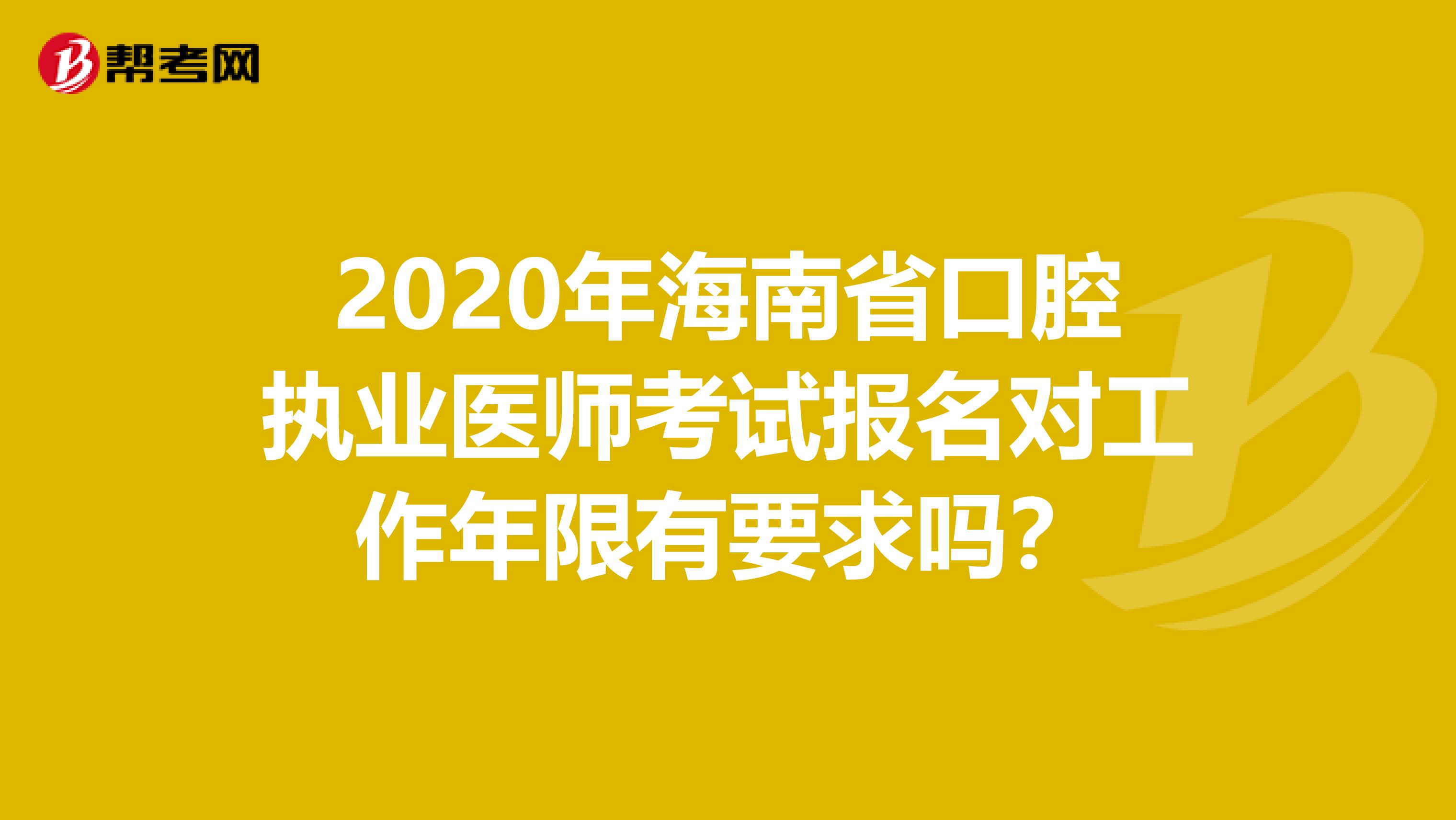 2020年海南省口腔执业医师考试报名对工作年限有要求吗？