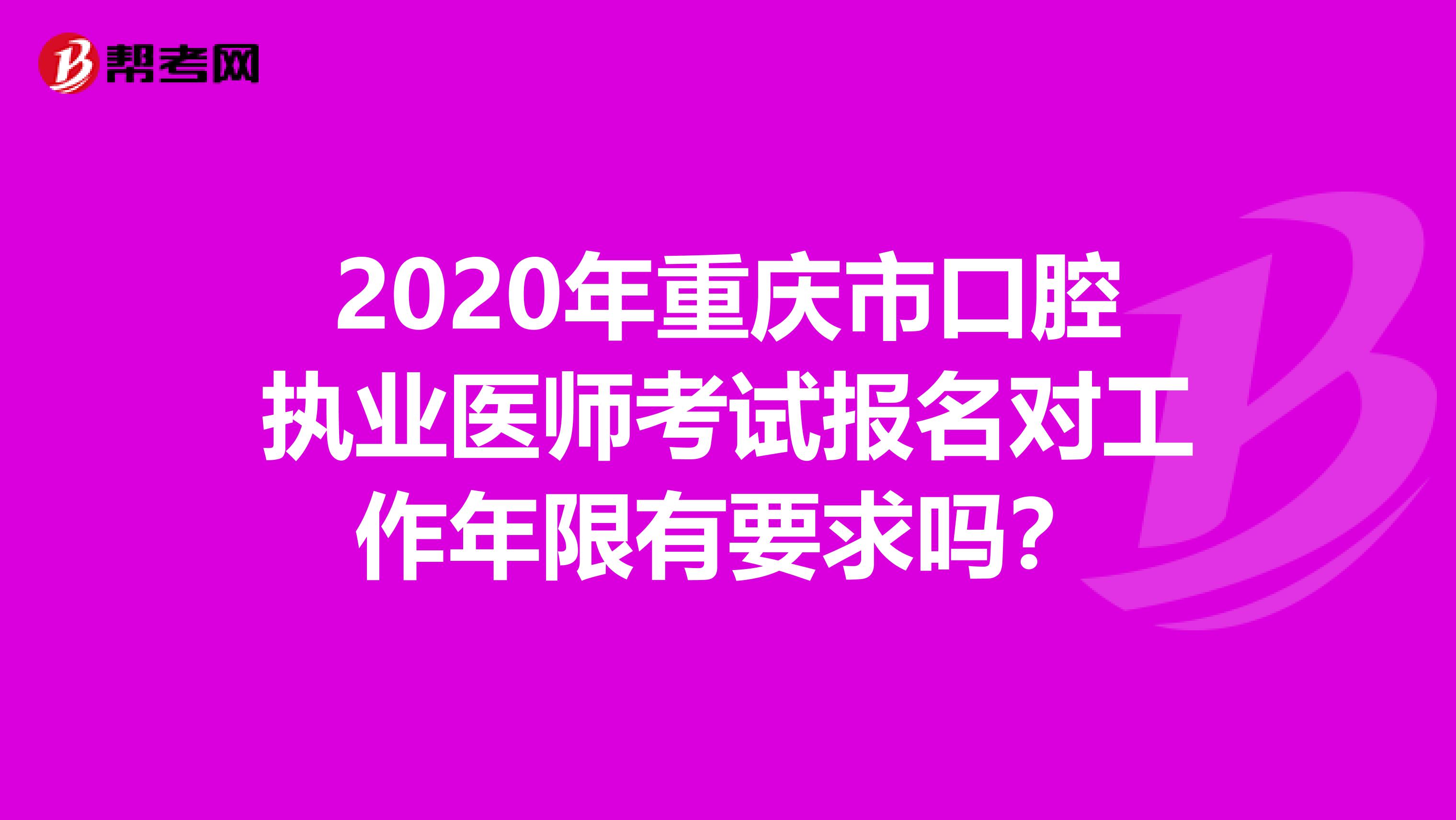 2020年重庆市口腔执业医师考试报名对工作年限有要求吗？